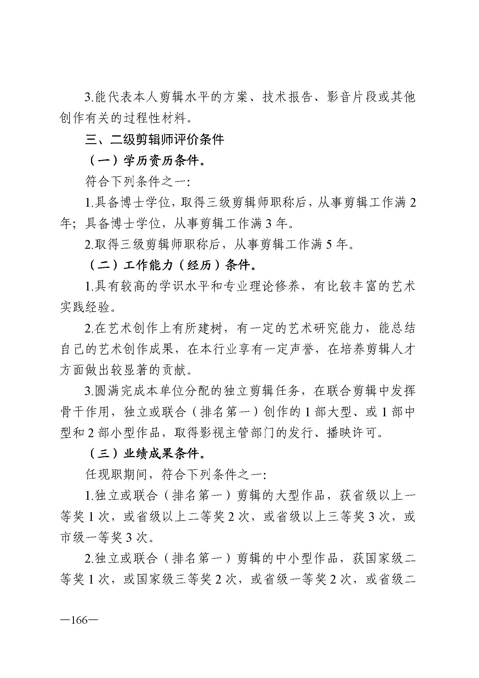 广东省人力资源和社会保障厅 污污漫画 广东省广播电视局 广东省文学艺术界联合会 广东省作家协会关于印发广东省深化艺术专业人员职称制度改革实施方案的通知_页面_166.jpg