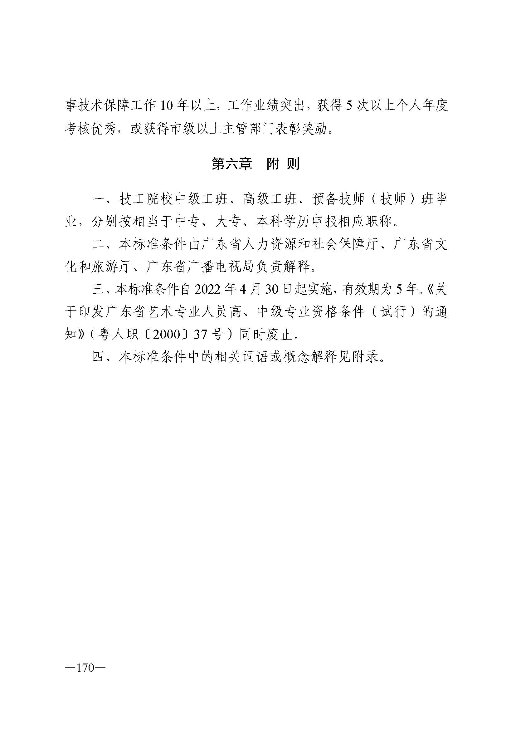 广东省人力资源和社会保障厅 污污漫画 广东省广播电视局 广东省文学艺术界联合会 广东省作家协会关于印发广东省深化艺术专业人员职称制度改革实施方案的通知_页面_170.jpg