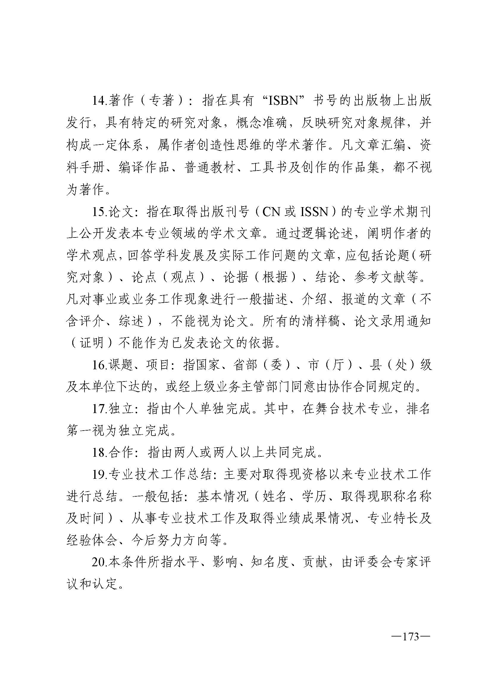 广东省人力资源和社会保障厅 污污漫画 广东省广播电视局 广东省文学艺术界联合会 广东省作家协会关于印发广东省深化艺术专业人员职称制度改革实施方案的通知_页面_173.jpg