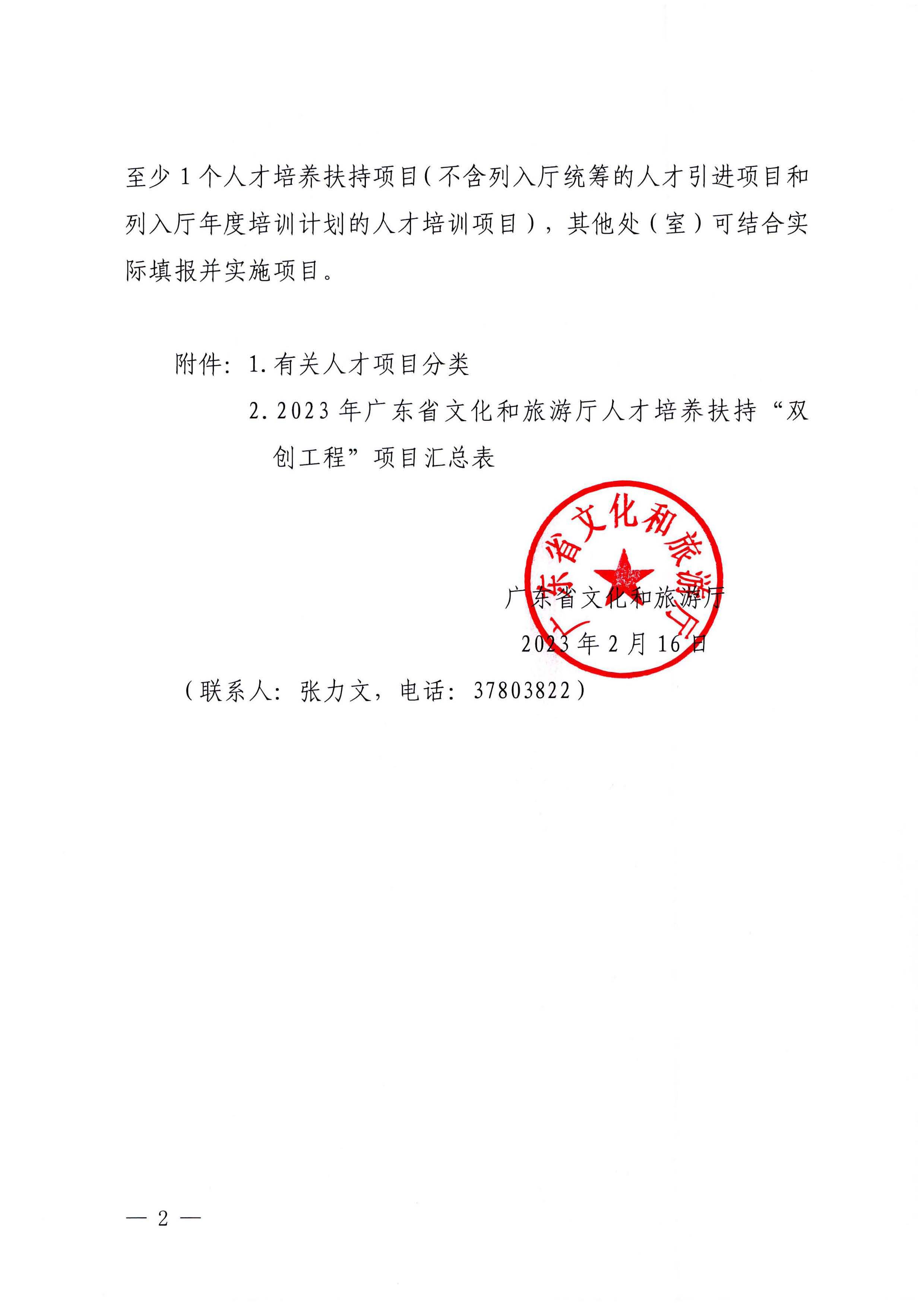 污污漫画关于报送2023 年人才培养扶持“双创工程”实施项目的通知_页面_2.jpg