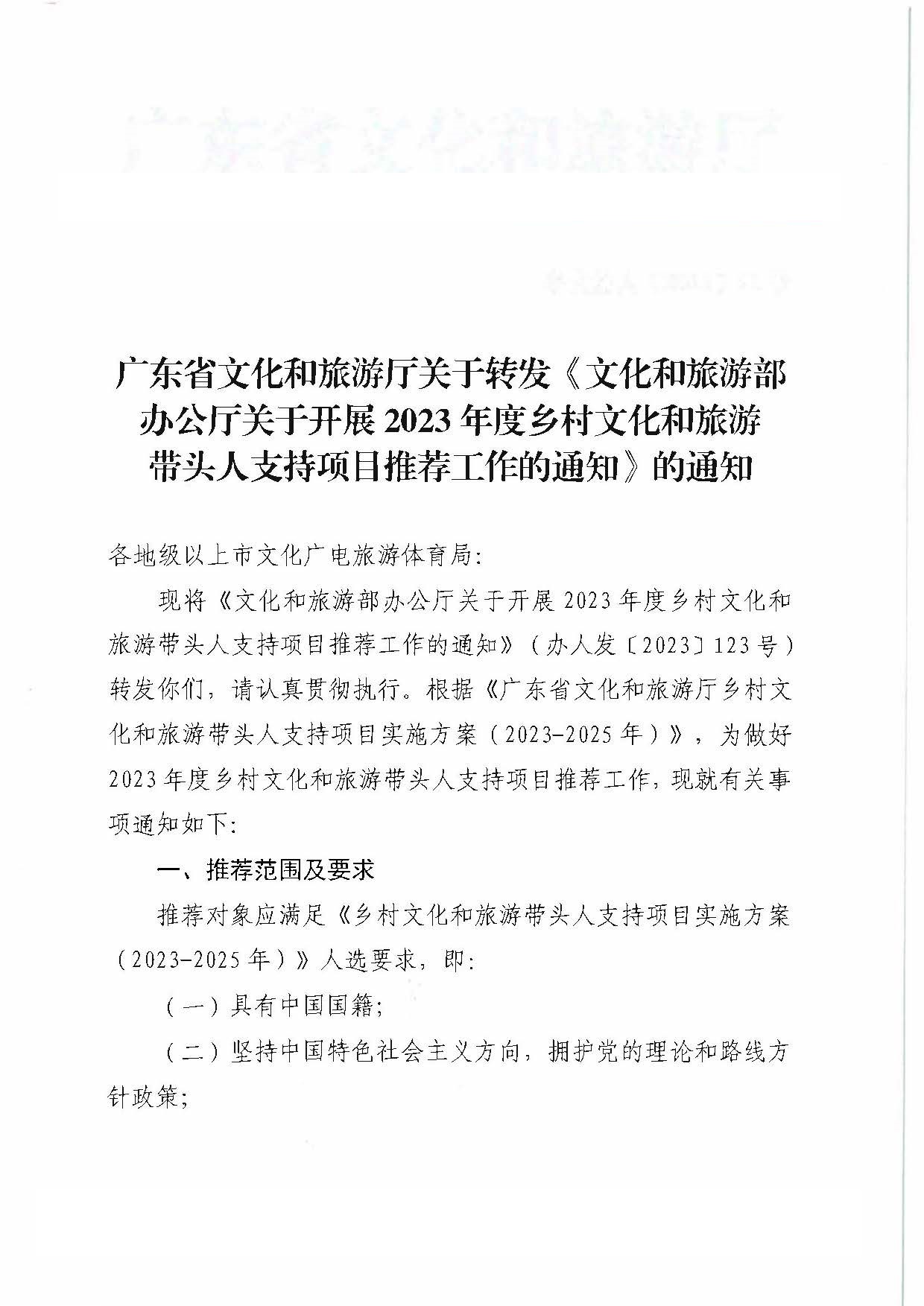 污污漫画关于转发《文化和旅游部办公厅关于开展2023年度乡村文化和旅游带头人支持项目推荐工作的通知》的通知_页面_1.jpg