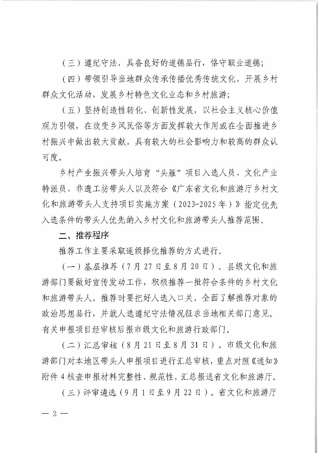 污污漫画关于转发《文化和旅游部办公厅关于开展2023年度乡村文化和旅游带头人支持项目推荐工作的通知》的通知_页面_2.jpg