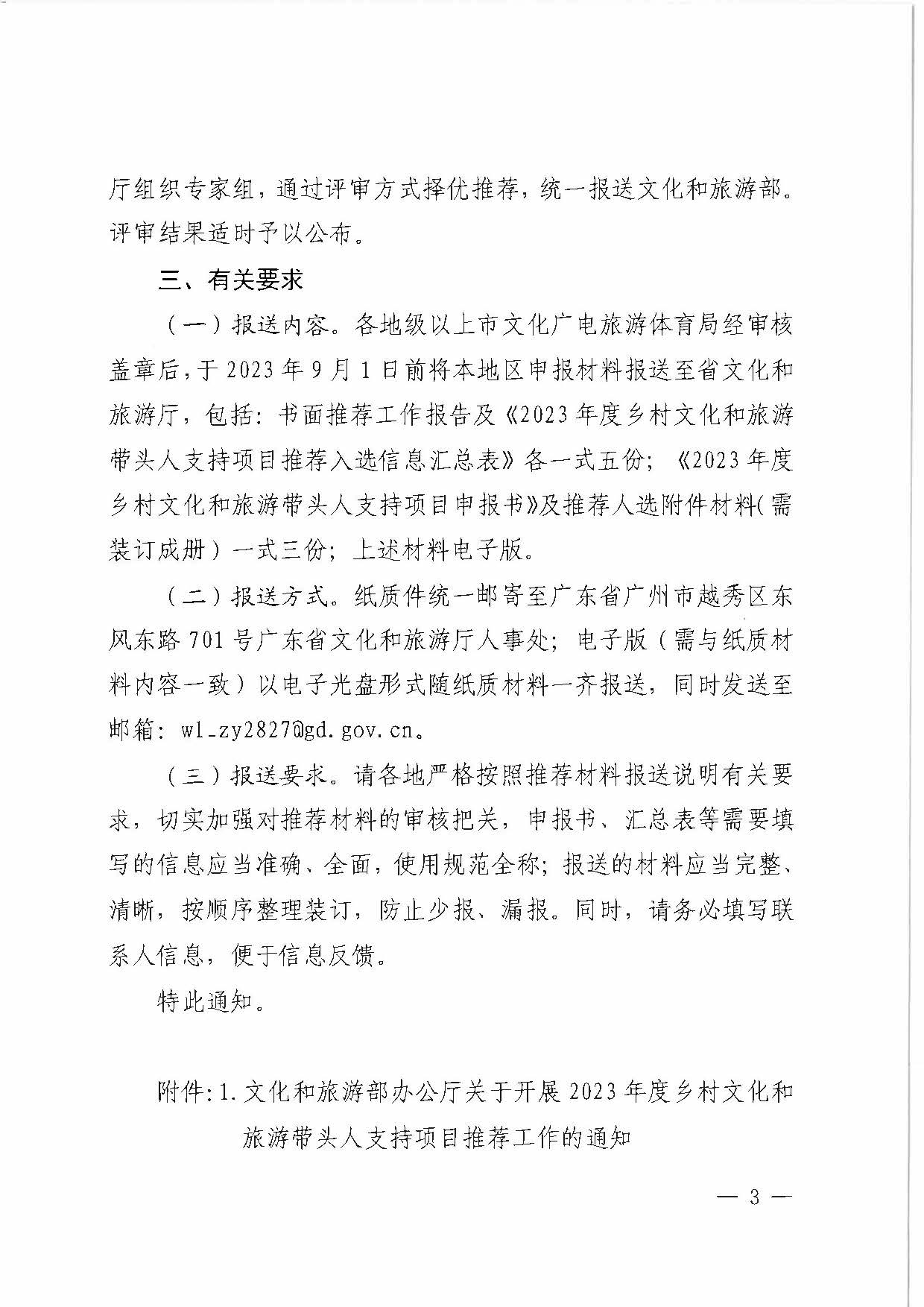 污污漫画关于转发《文化和旅游部办公厅关于开展2023年度乡村文化和旅游带头人支持项目推荐工作的通知》的通知_页面_3.jpg