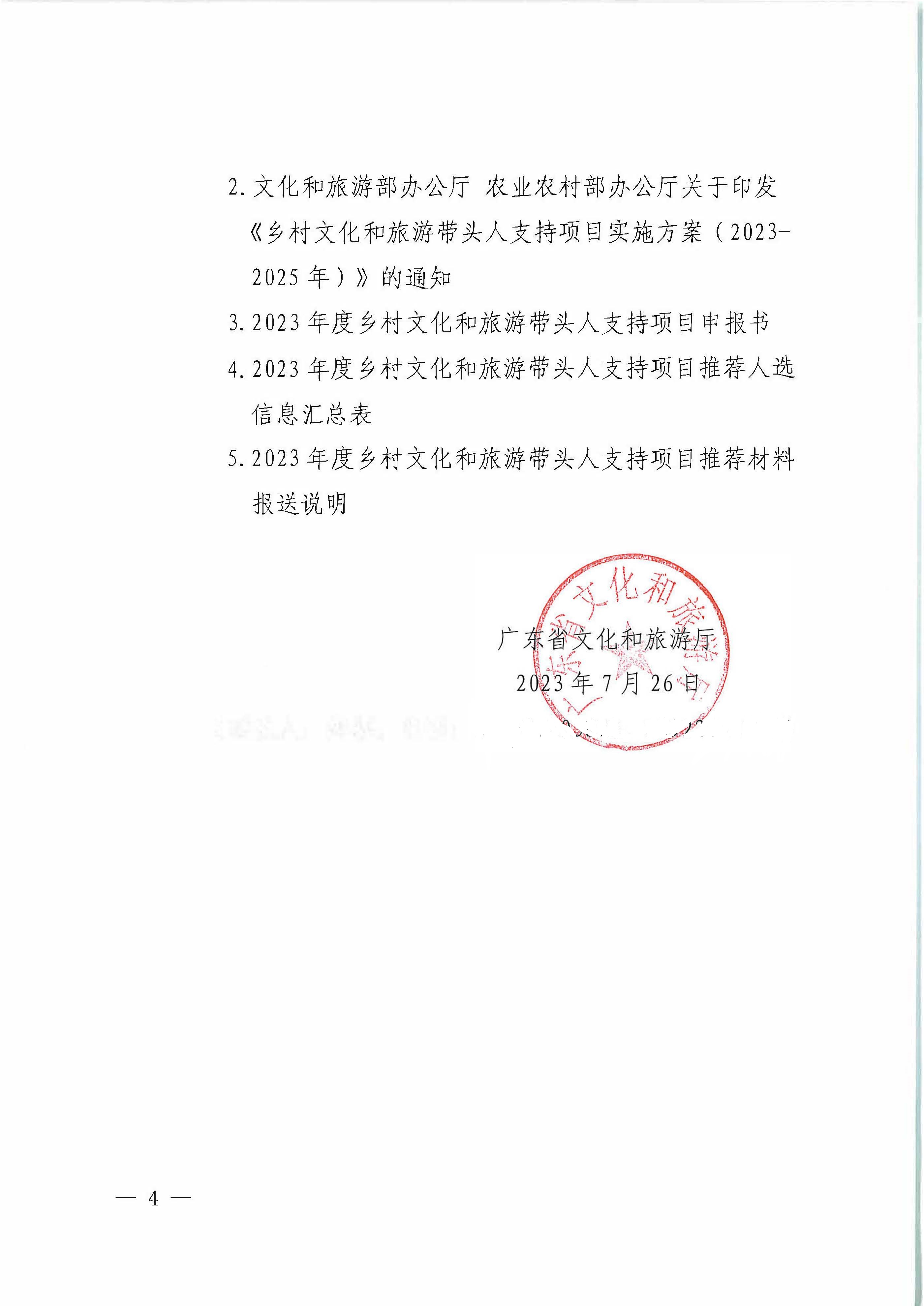 污污漫画关于转发《文化和旅游部办公厅关于开展2023年度乡村文化和旅游带头人支持项目推荐工作的通知》的通知_页面_4.jpg