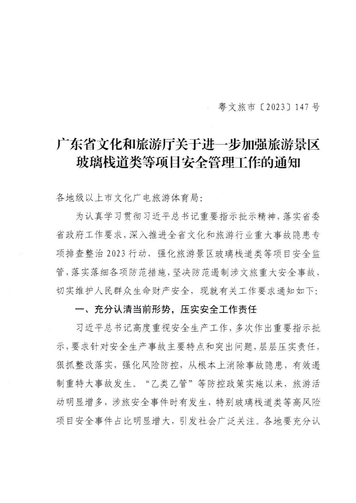 230810160149495240_污污漫画关于进一步加强旅游景区玻璃栈道类等项目安全管理工作的通知(以此件为准）_1.jpg