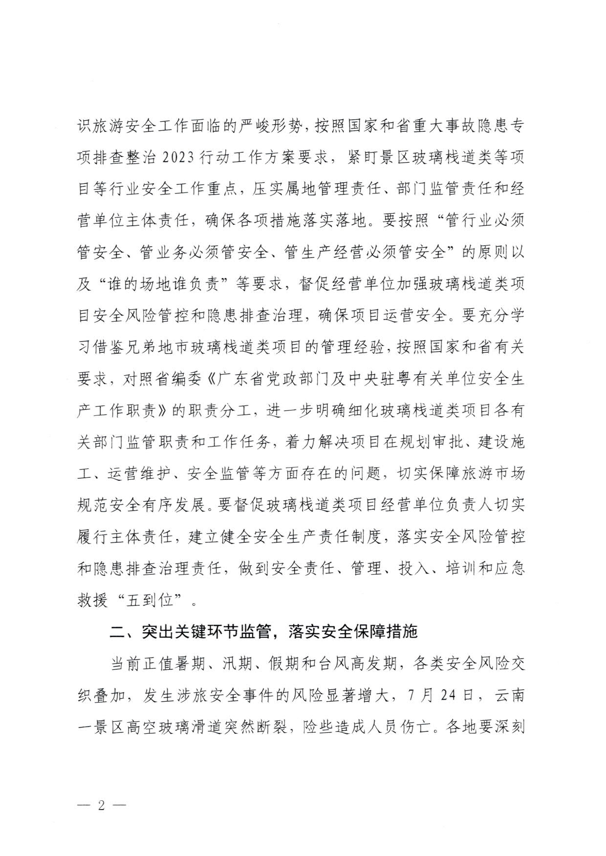 230810160149495240_污污漫画关于进一步加强旅游景区玻璃栈道类等项目安全管理工作的通知(以此件为准）_2.jpg