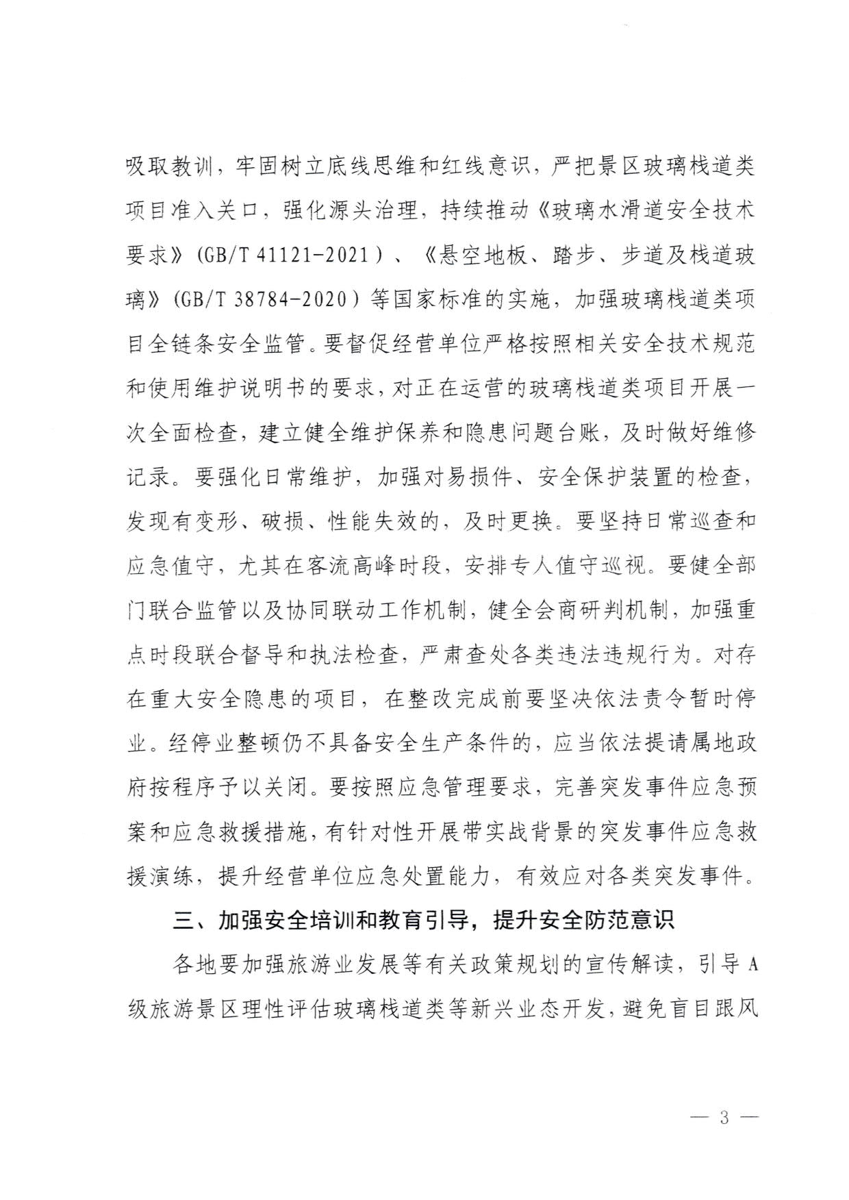 230810160149495240_污污漫画关于进一步加强旅游景区玻璃栈道类等项目安全管理工作的通知(以此件为准）_3.jpg