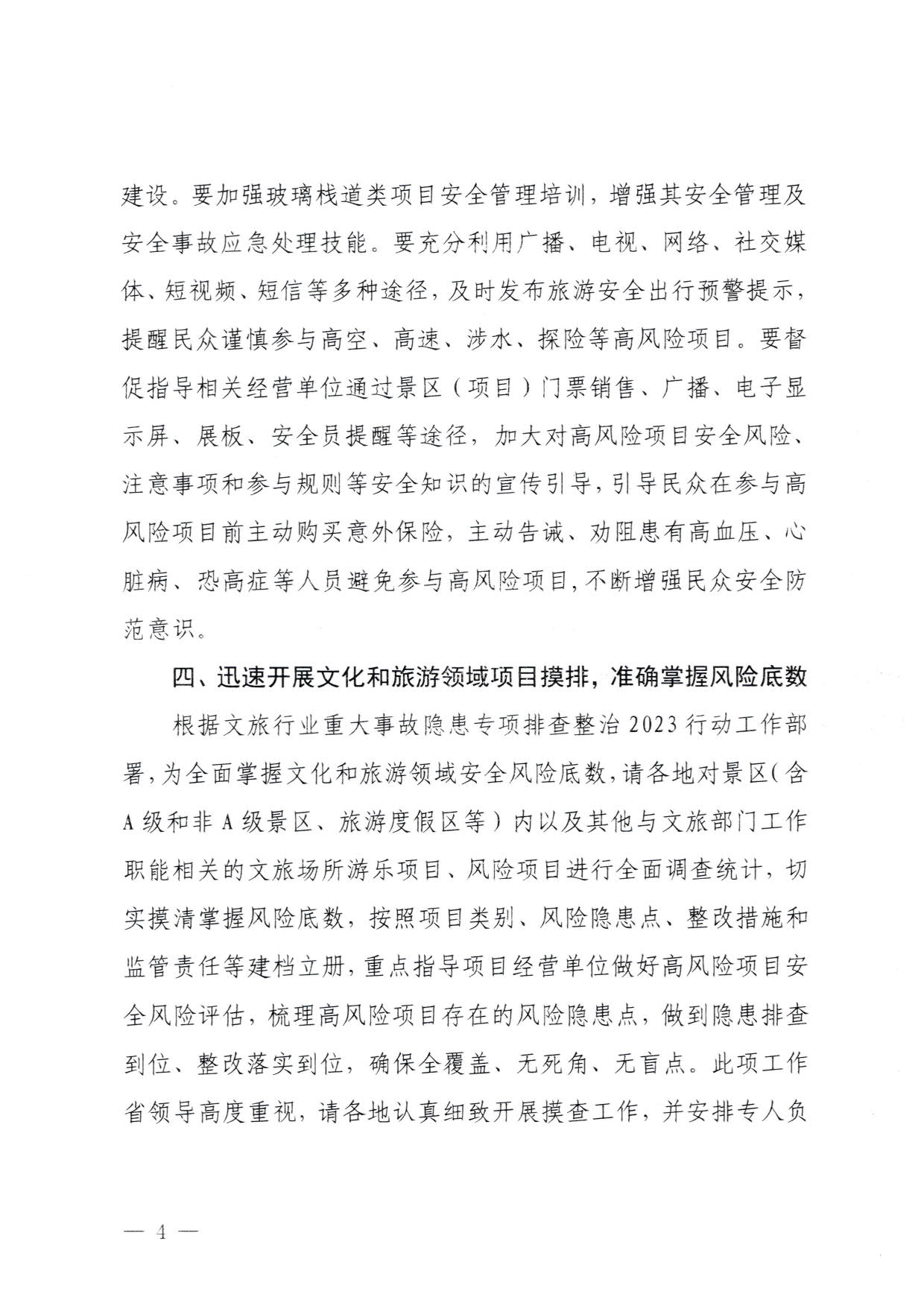 230810160149495240_污污漫画关于进一步加强旅游景区玻璃栈道类等项目安全管理工作的通知(以此件为准）_4.jpg