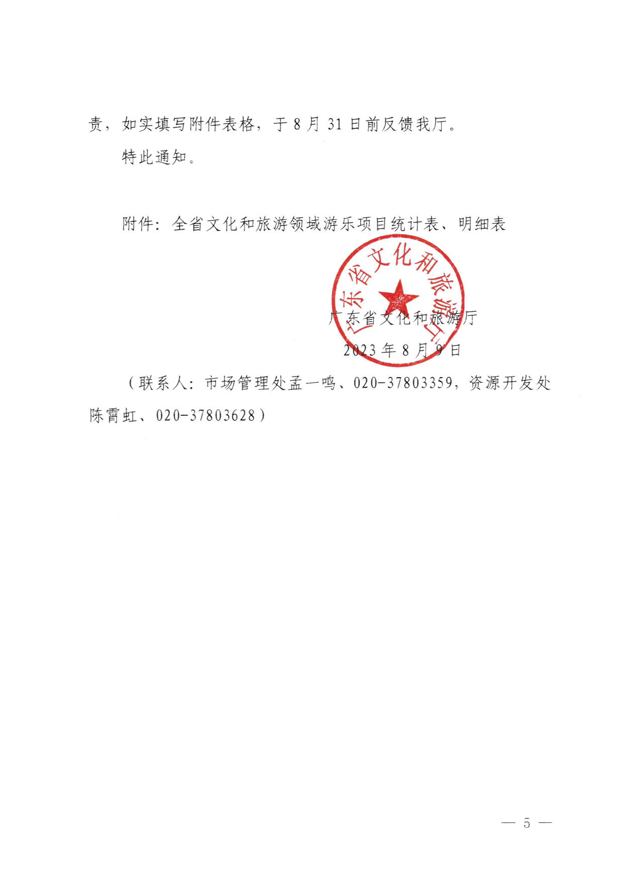 230810160149495240_污污漫画关于进一步加强旅游景区玻璃栈道类等项目安全管理工作的通知(以此件为准）_5.jpg
