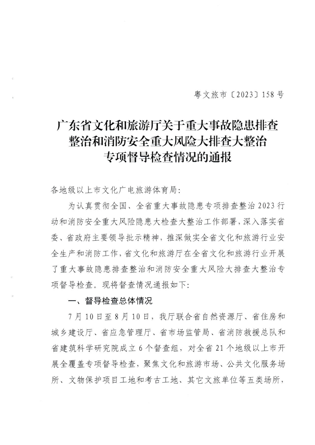 230824103911835920_污污漫画关于重大事故隐患排查整治和消防安全重大风险大排查大整治专项督导检查情况的通报(以此为准）_01.jpg