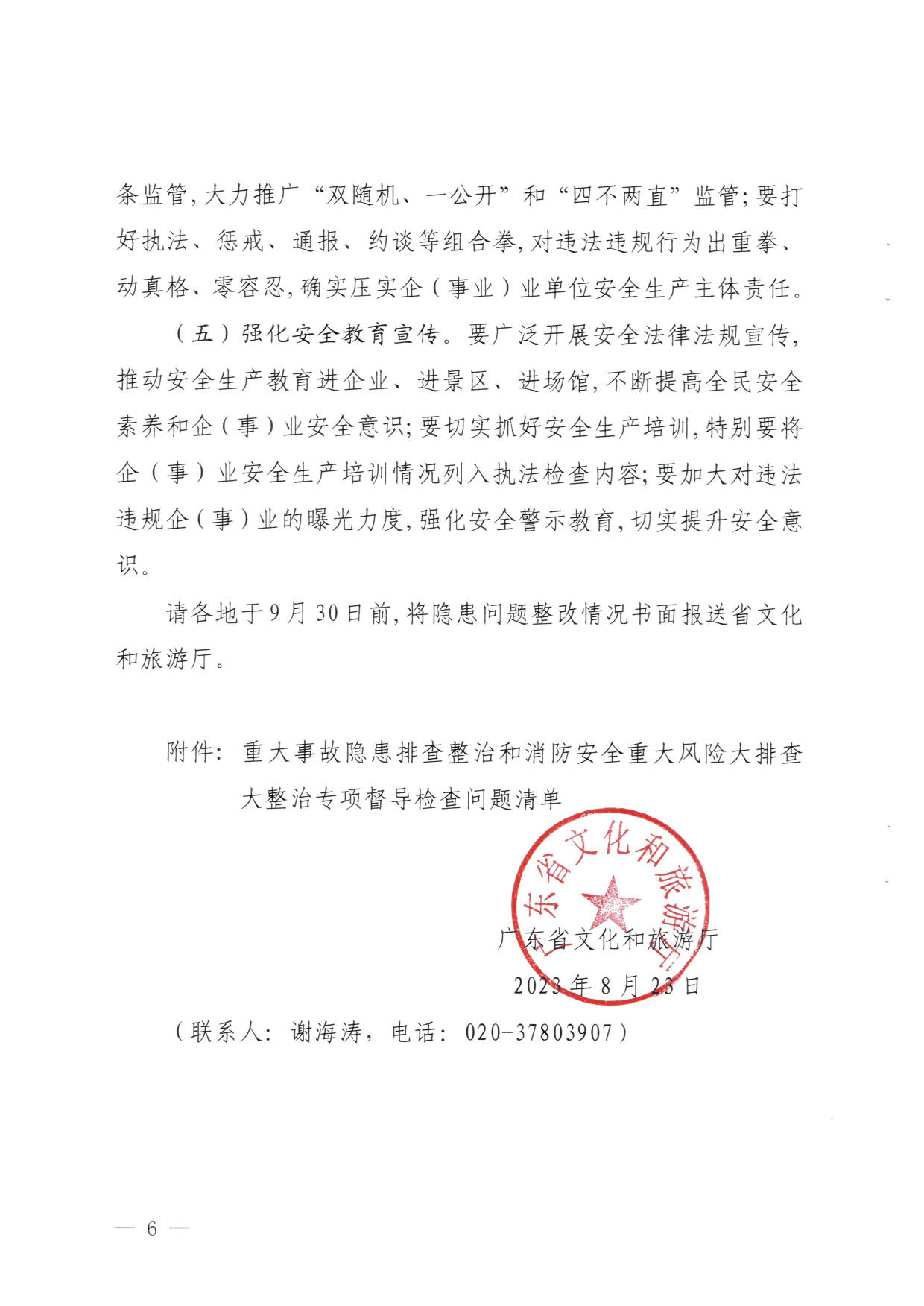 230824103911835920_污污漫画关于重大事故隐患排查整治和消防安全重大风险大排查大整治专项督导检查情况的通报(以此为准）_06.jpg