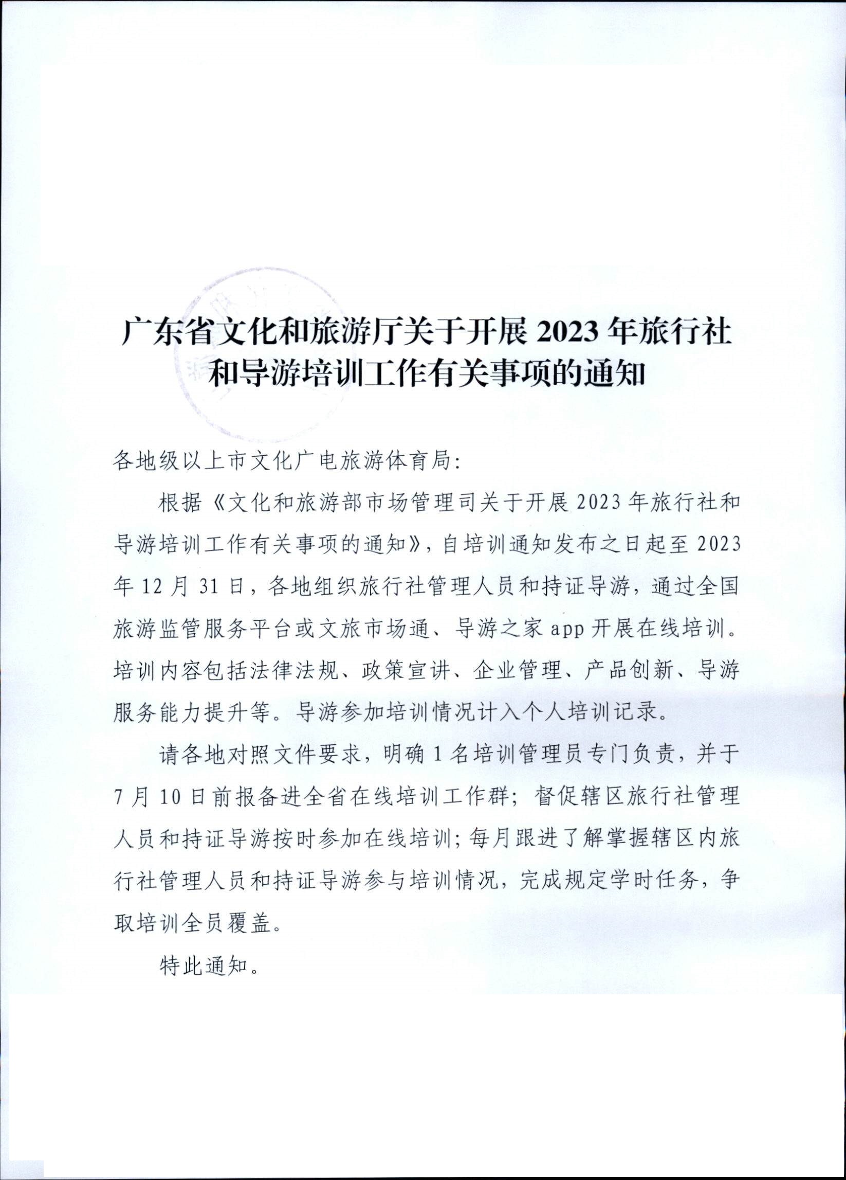 230707152512782240_污污漫画关于开展2023年旅行社和导游培训工作有关事项的通知_页面_01.jpg