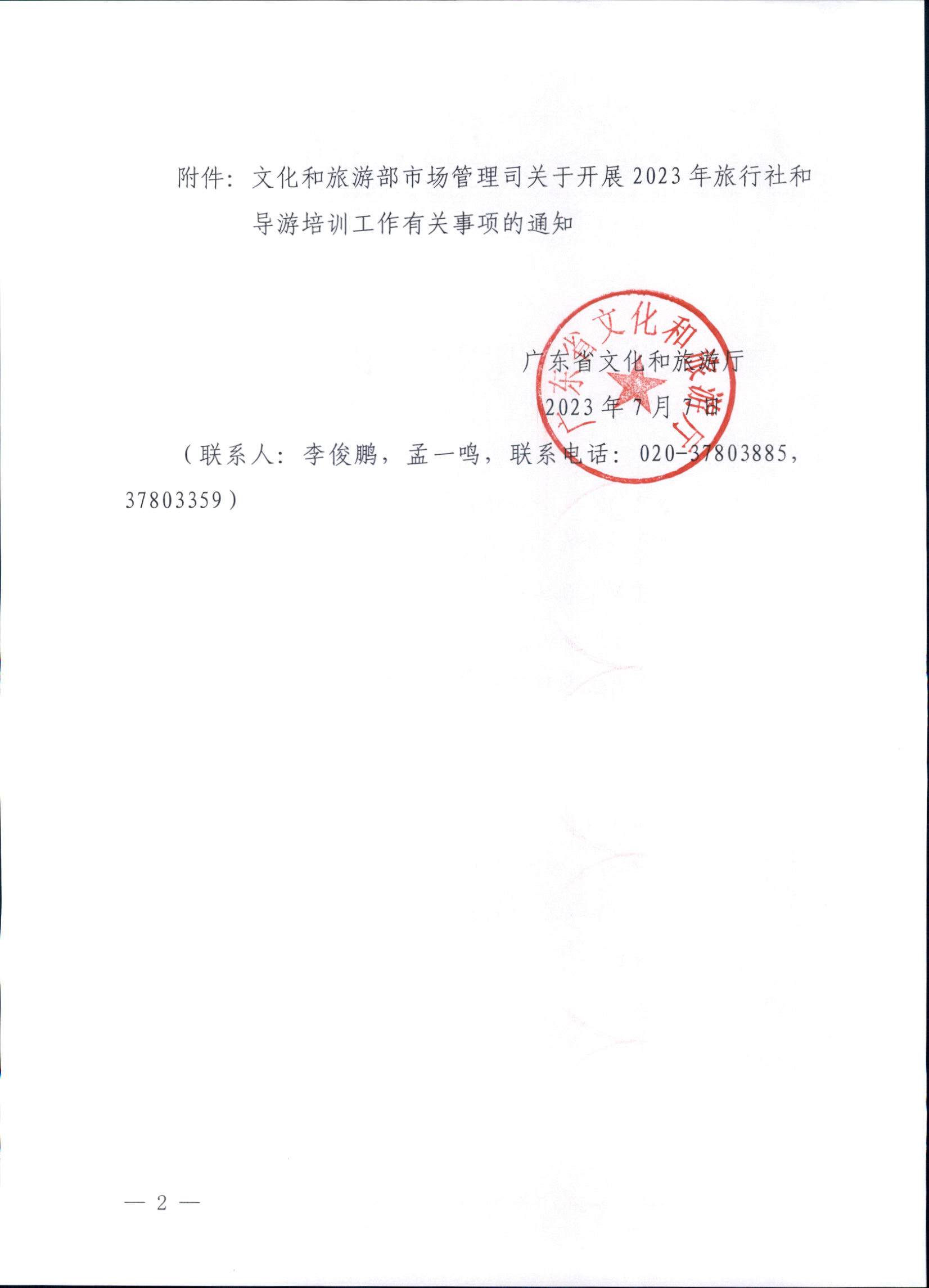 230707152512782240_污污漫画关于开展2023年旅行社和导游培训工作有关事项的通知_页面_02.jpg