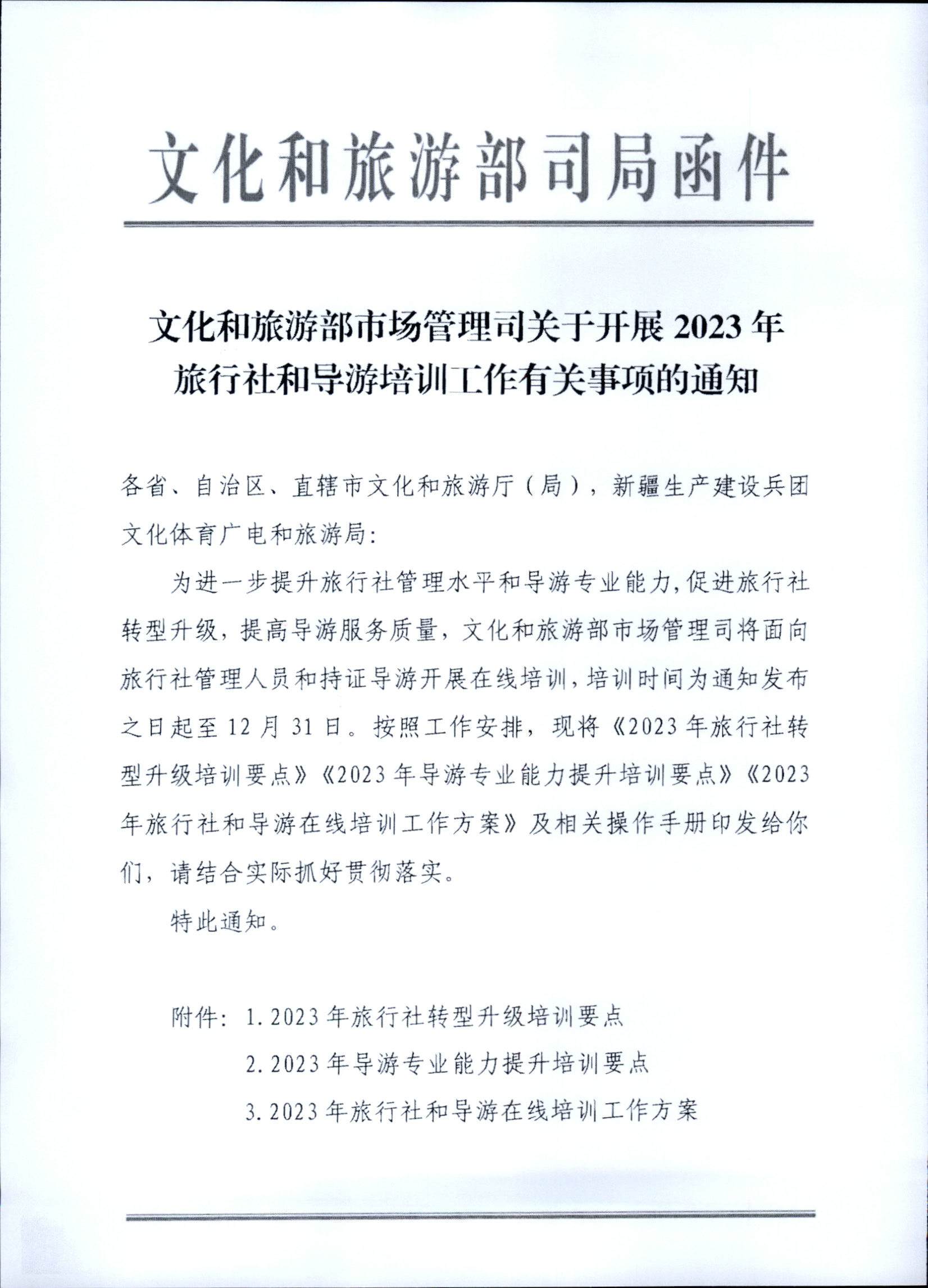 230707152512782240_污污漫画关于开展2023年旅行社和导游培训工作有关事项的通知_页面_03.jpg