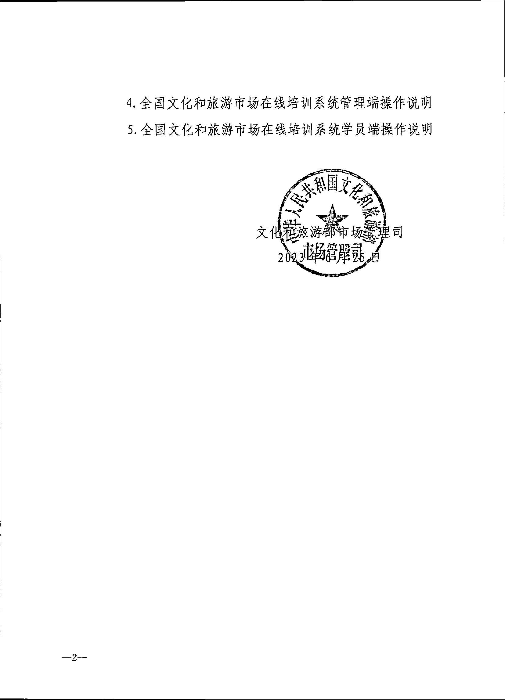 230707152512782240_污污漫画关于开展2023年旅行社和导游培训工作有关事项的通知_页面_04.jpg