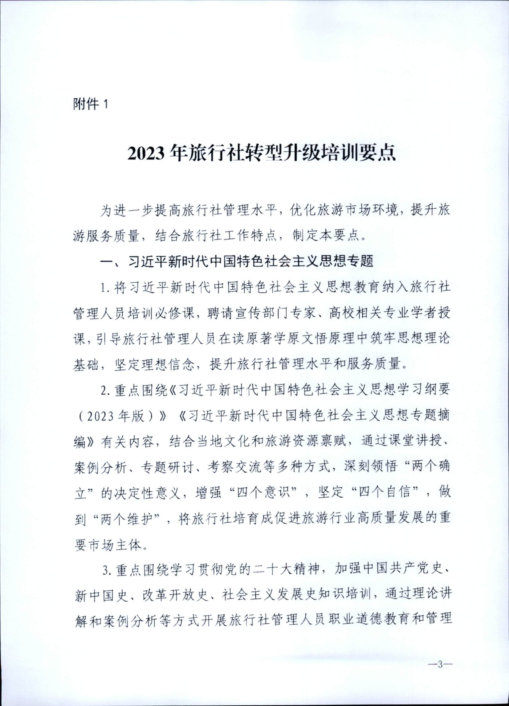 230707152512782240_污污漫画关于开展2023年旅行社和导游培训工作有关事项的通知_页面_05.jpg
