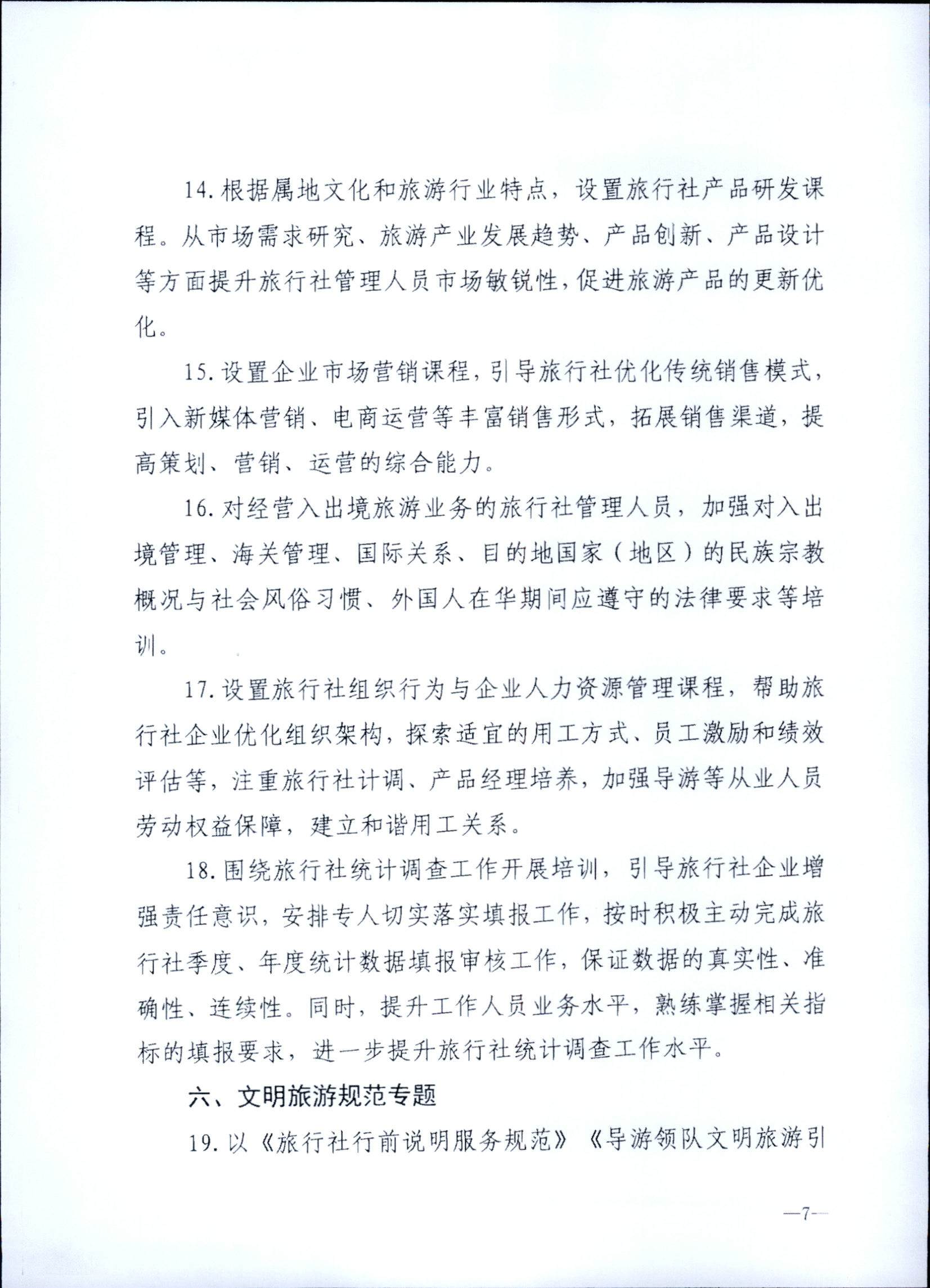 230707152512782240_污污漫画关于开展2023年旅行社和导游培训工作有关事项的通知_页面_09.jpg