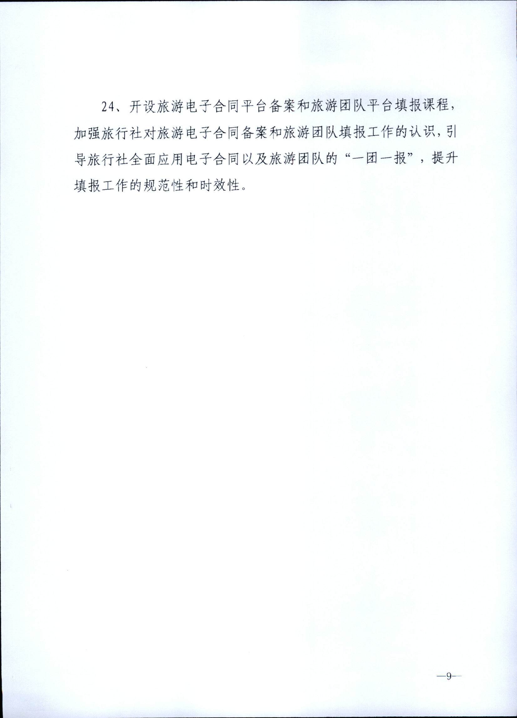 230707152512782240_污污漫画关于开展2023年旅行社和导游培训工作有关事项的通知_页面_11.jpg