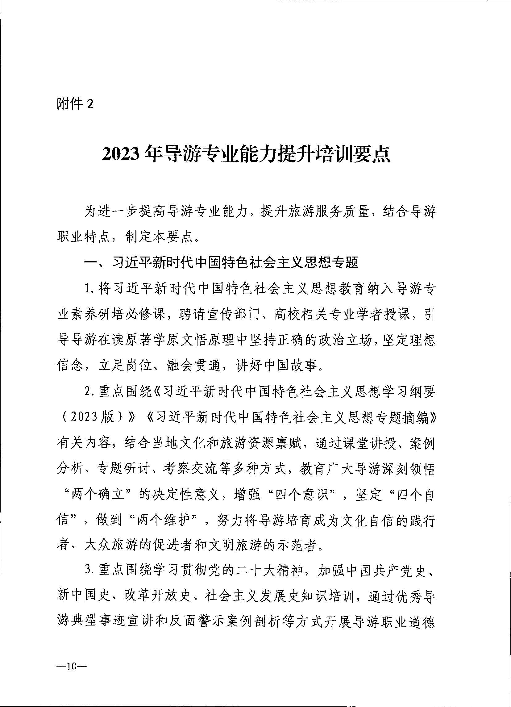 230707152512782240_污污漫画关于开展2023年旅行社和导游培训工作有关事项的通知_页面_12.jpg