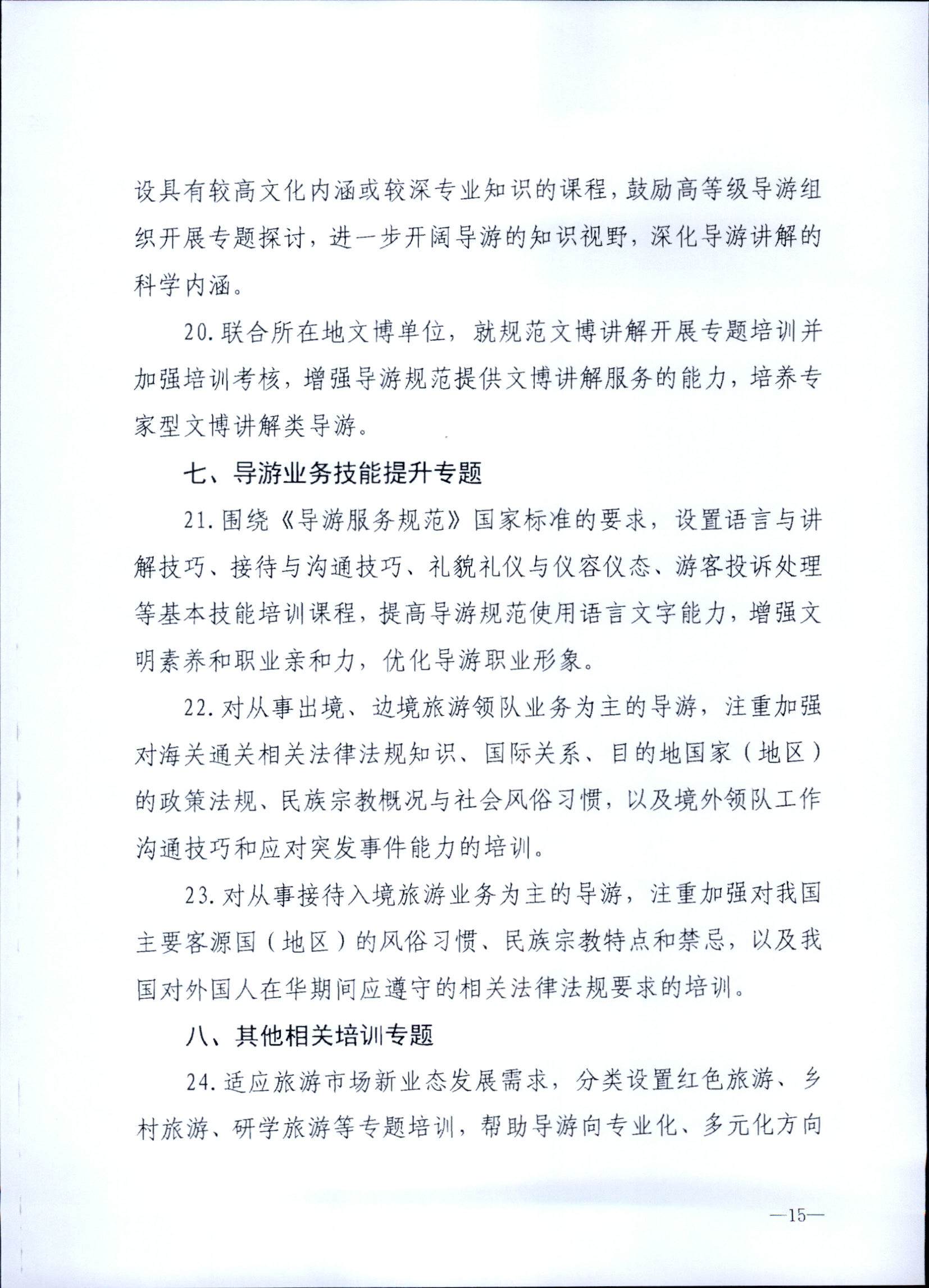 230707152512782240_污污漫画关于开展2023年旅行社和导游培训工作有关事项的通知_页面_17.jpg
