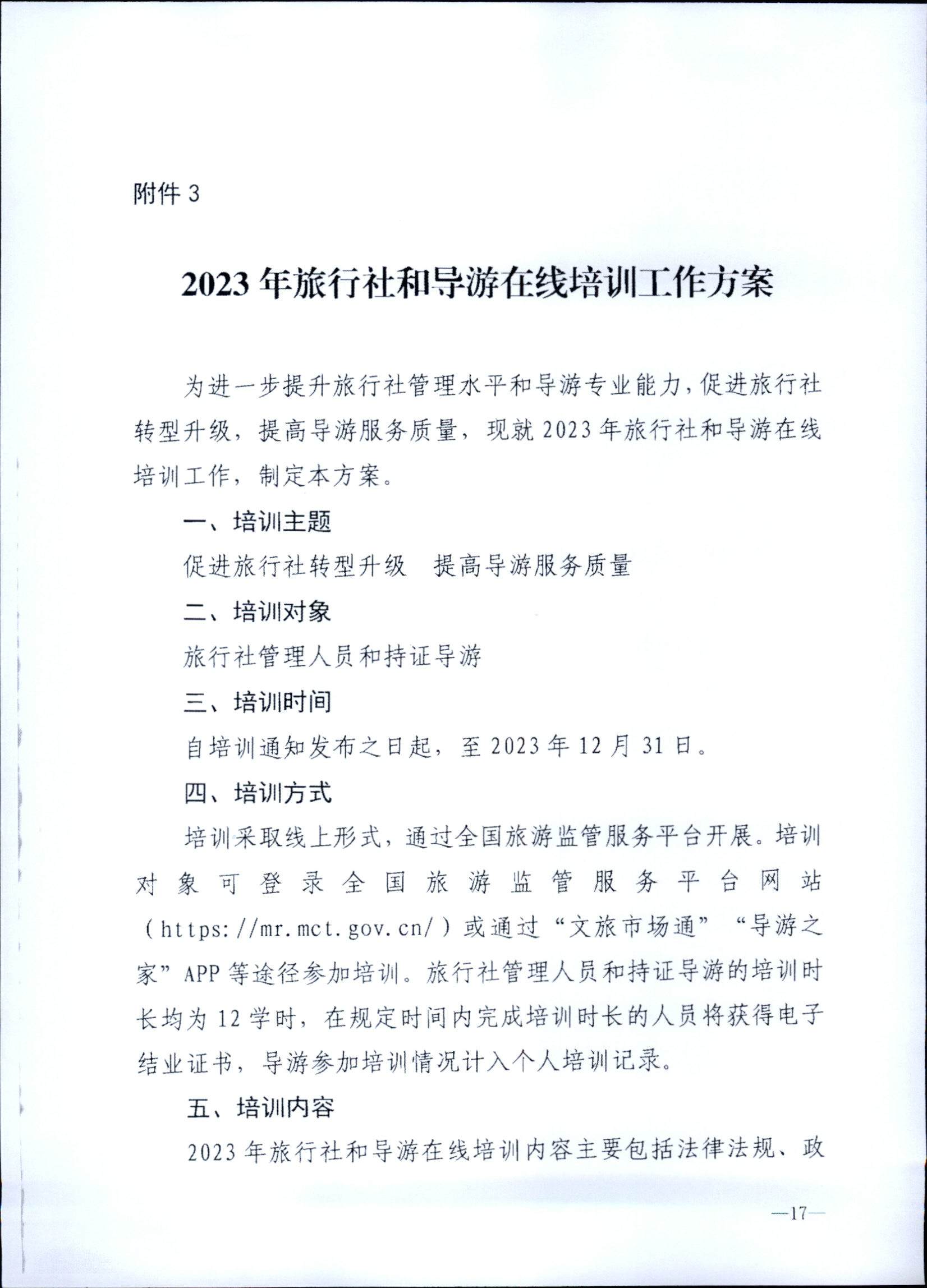 230707152512782240_污污漫画关于开展2023年旅行社和导游培训工作有关事项的通知_页面_19.jpg
