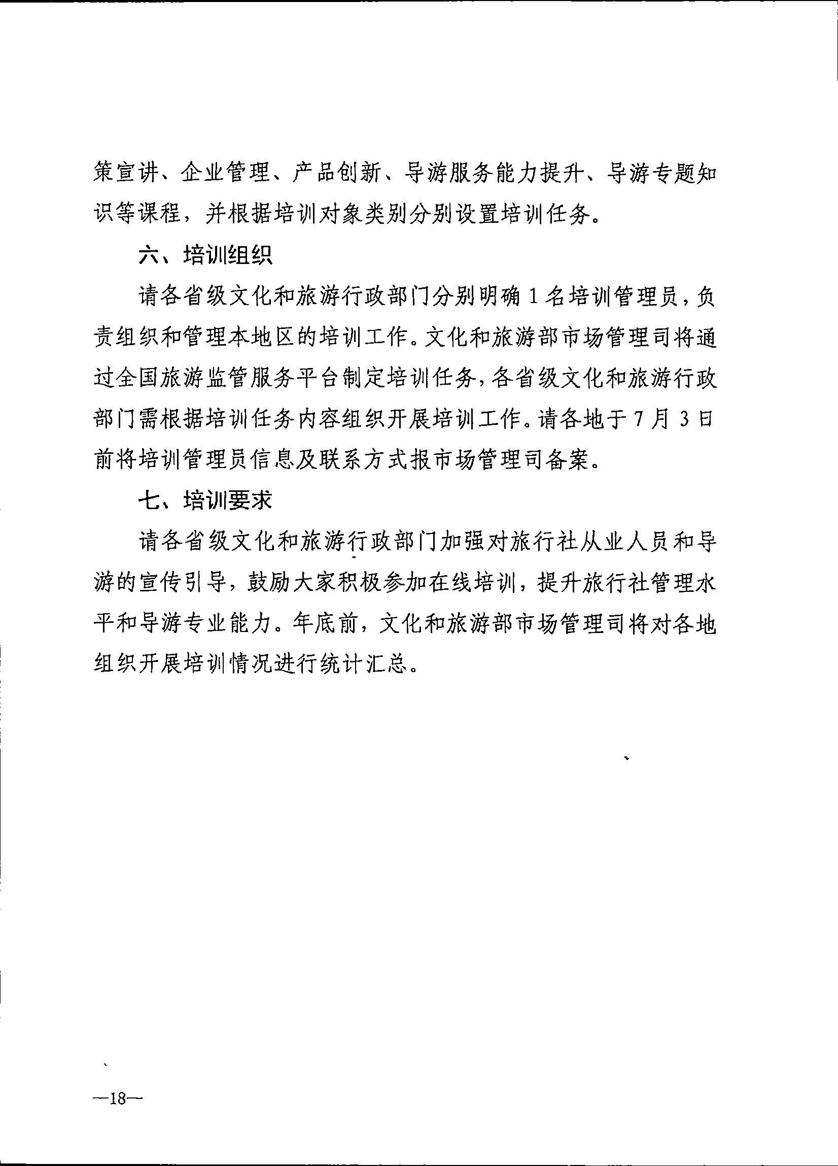 230707152512782240_污污漫画关于开展2023年旅行社和导游培训工作有关事项的通知_页面_20.jpg