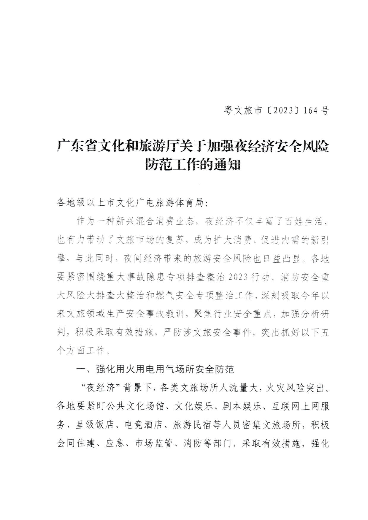 230829111545068520_污污漫画关于加强夜经济安全风险防范工作的通知_1.jpg