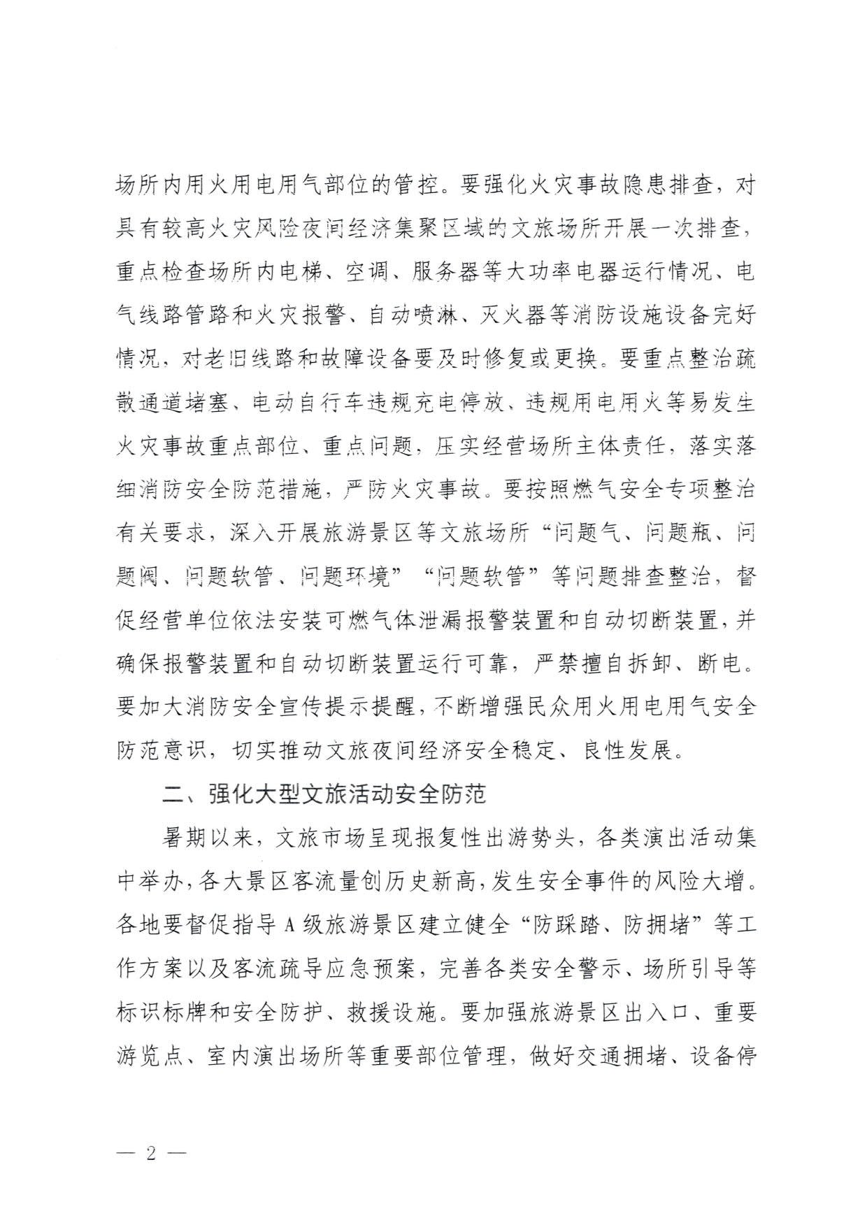 230829111545068520_污污漫画关于加强夜经济安全风险防范工作的通知_2.jpg