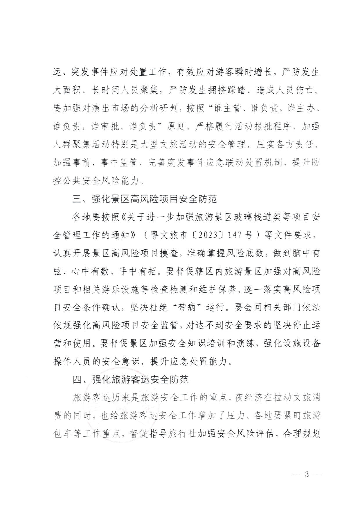 230829111545068520_污污漫画关于加强夜经济安全风险防范工作的通知_3.jpg