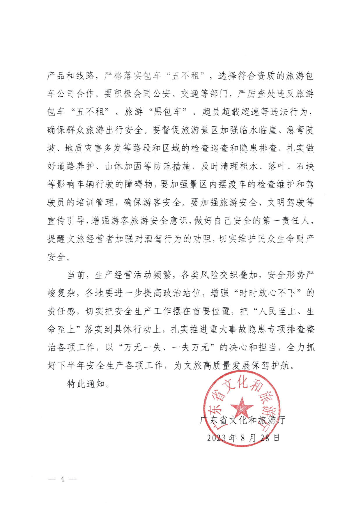 230829111545068520_污污漫画关于加强夜经济安全风险防范工作的通知_4.jpg