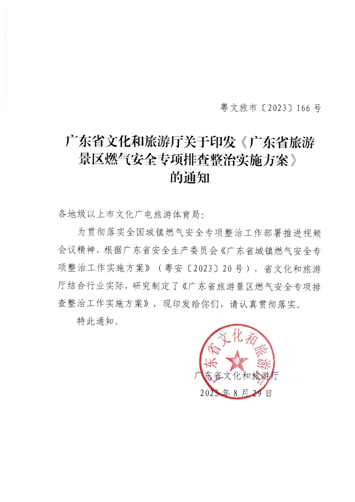 230830093204298500_污污漫画关于印发《广东省旅游景区燃气安全专项排查整治实施方案》的通知_1.jpg