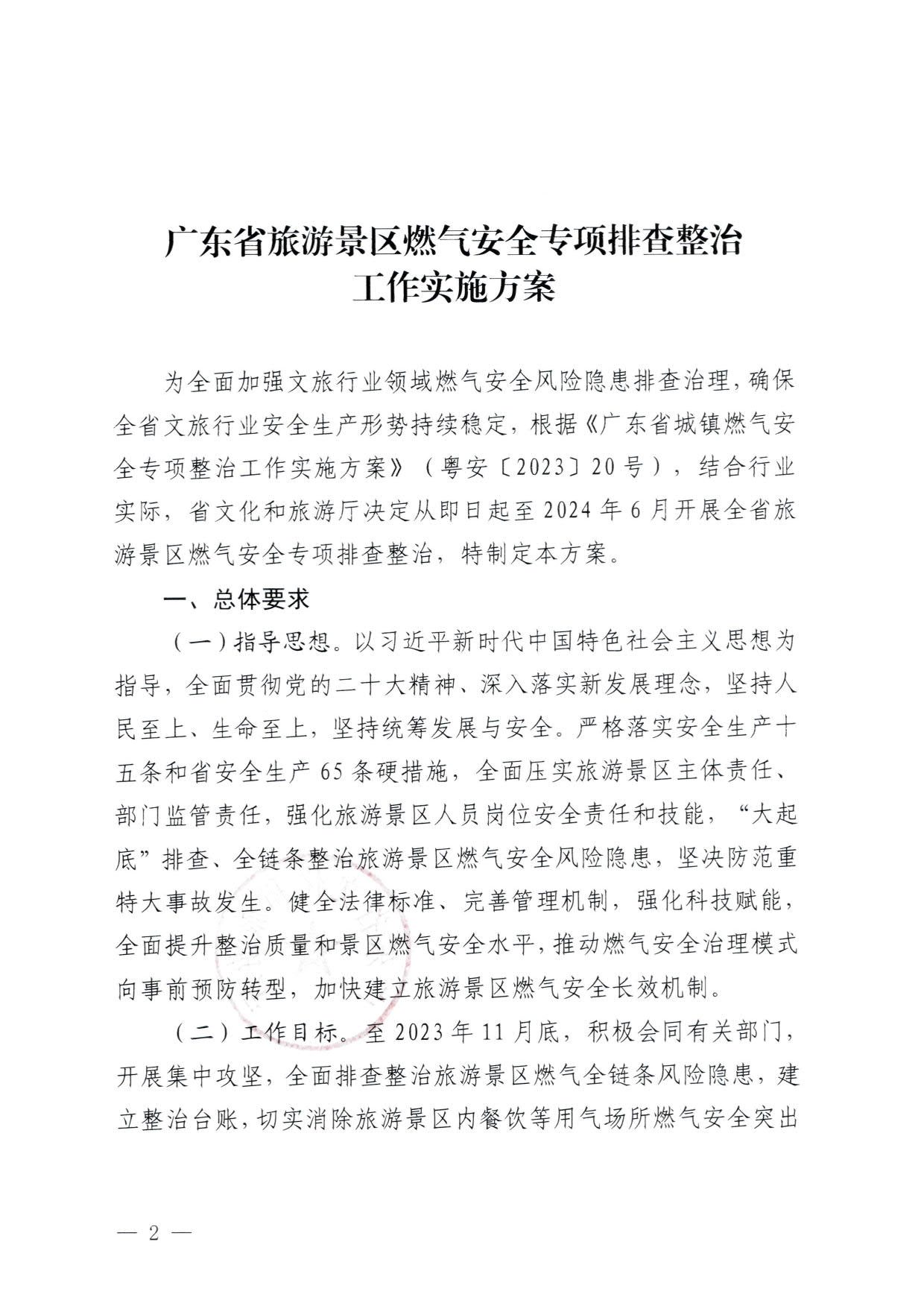 230830093204298500_污污漫画关于印发《广东省旅游景区燃气安全专项排查整治实施方案》的通知_2.jpg