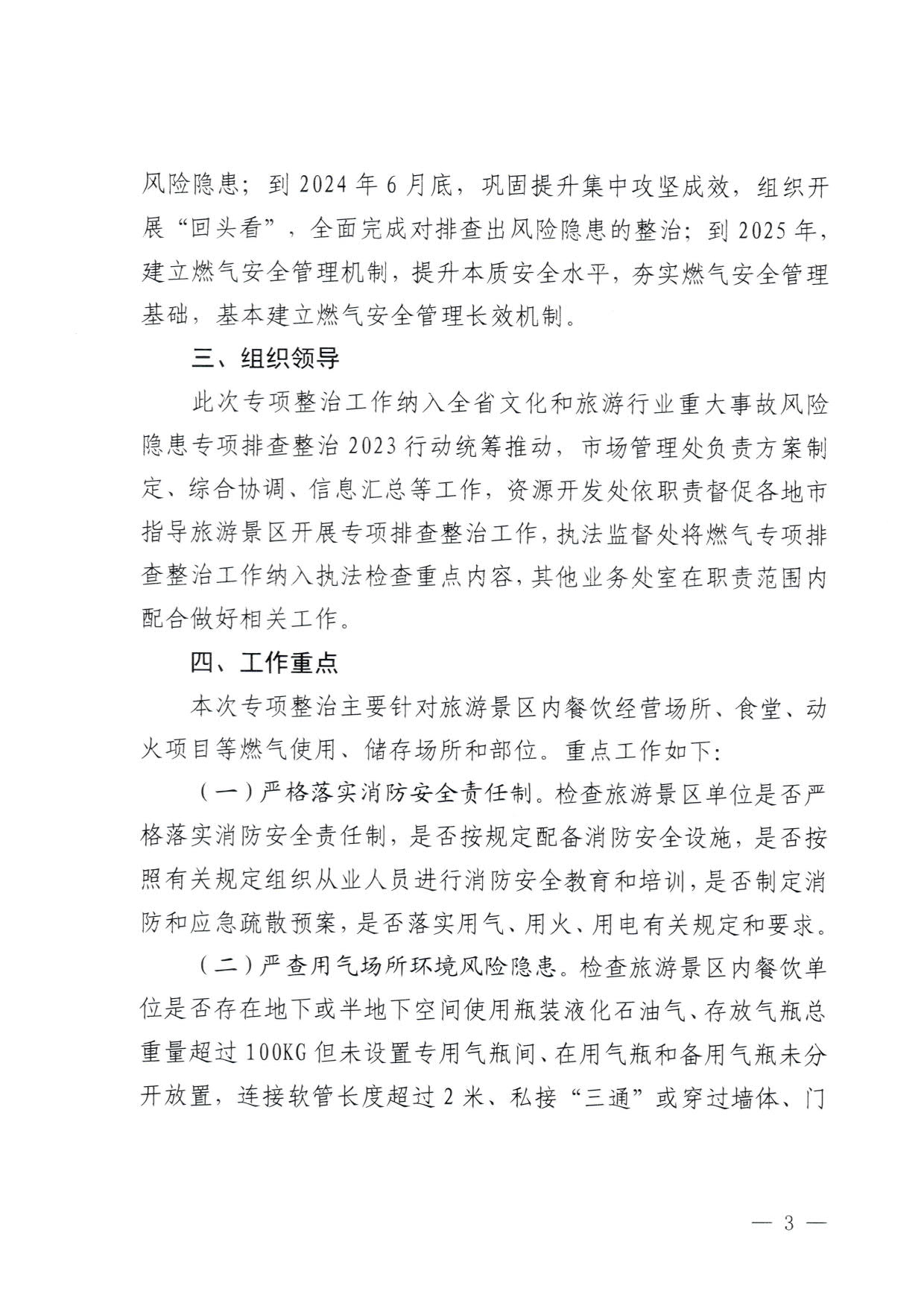 230830093204298500_污污漫画关于印发《广东省旅游景区燃气安全专项排查整治实施方案》的通知_3.jpg