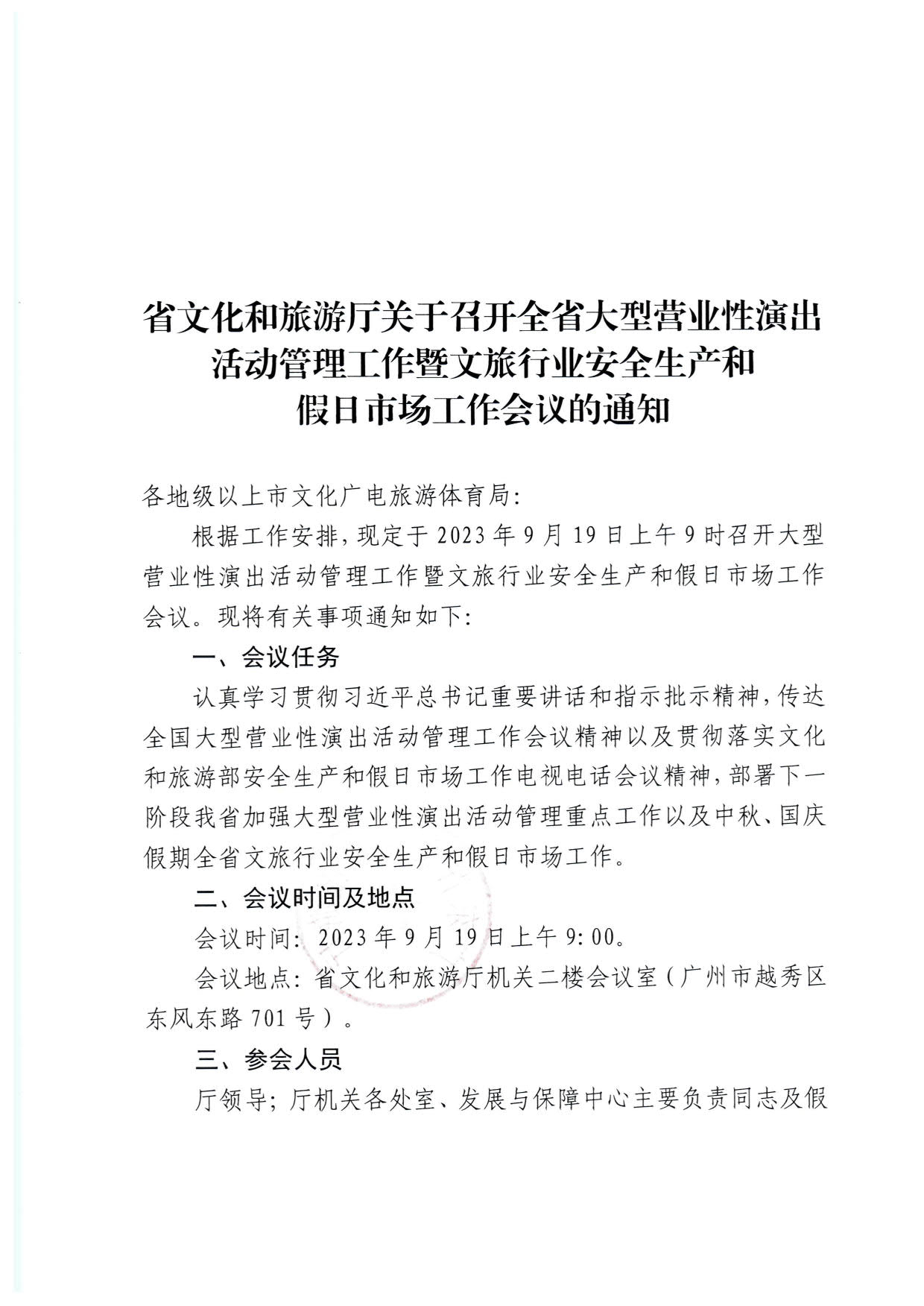 230915151716217200_污污漫画关于召开全省大型营业性演出活动管理工作暨文旅行业安全生产和假日市场工作会议的通知_1.jpg