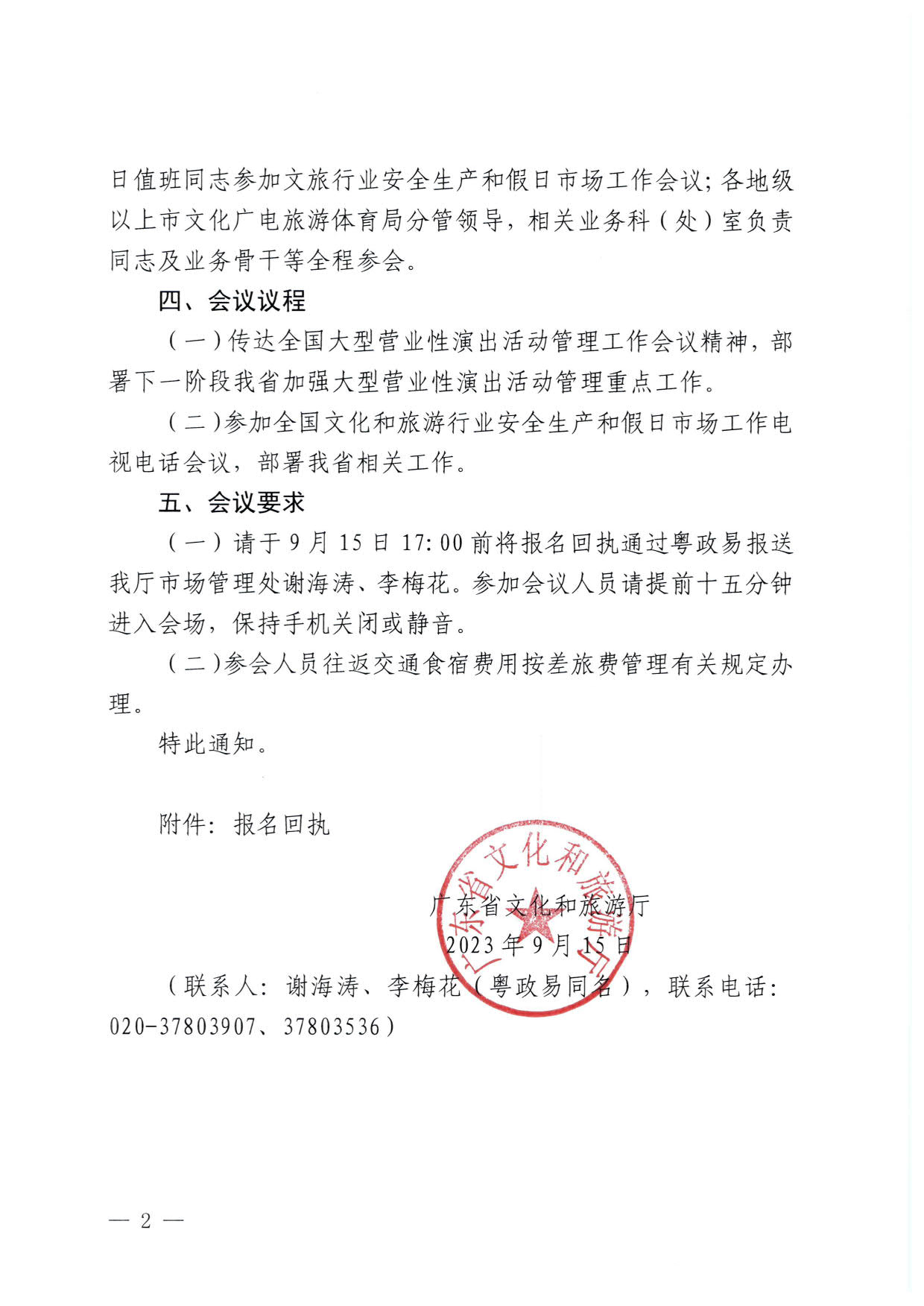 230915151716217200_污污漫画关于召开全省大型营业性演出活动管理工作暨文旅行业安全生产和假日市场工作会议的通知_2.jpg