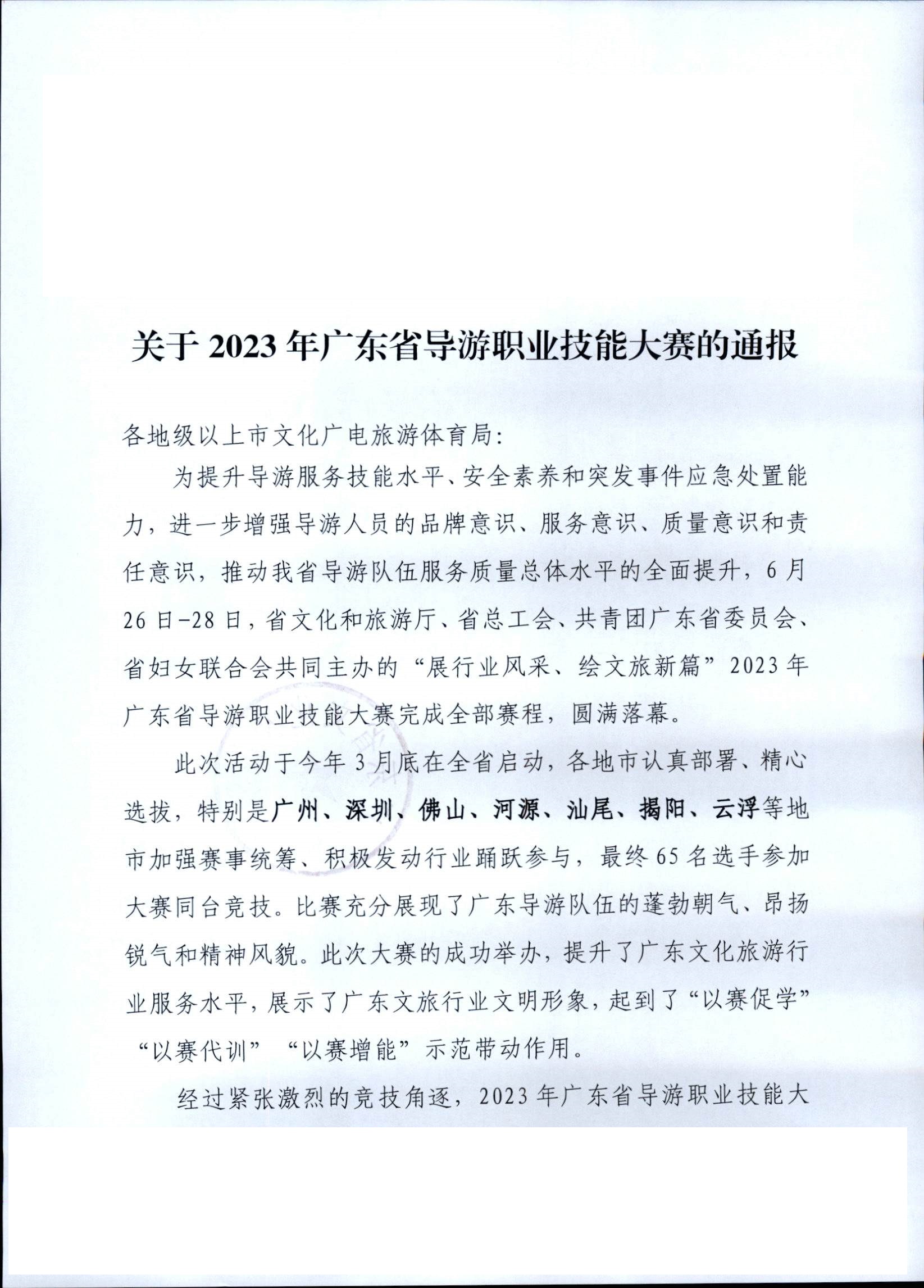 230707163833948680_污污漫画关于2023年广东省导游职业技能大赛的通报_页面_1.jpg