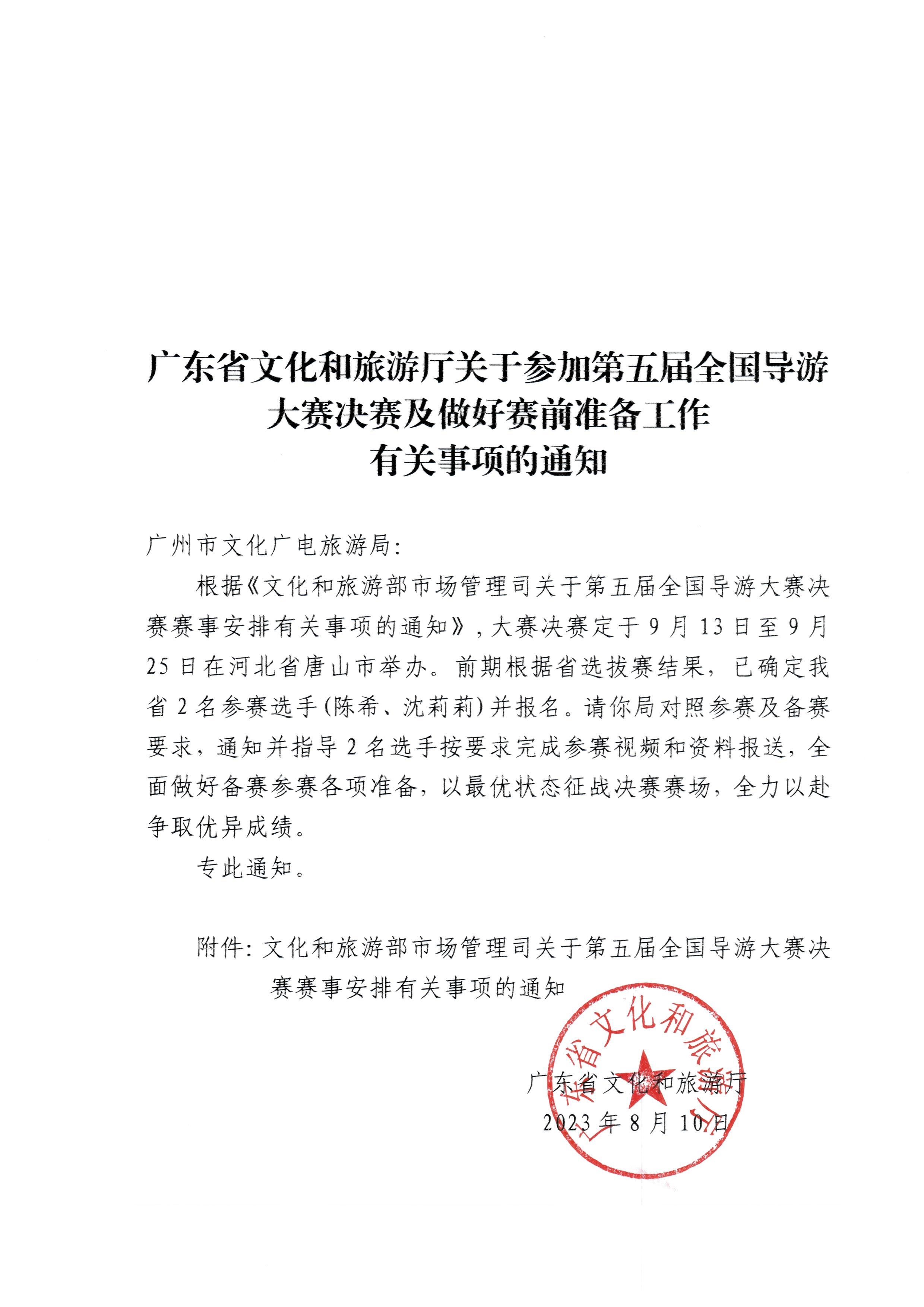 230811114831091600_污污漫画关于参加第五届全国导游大赛决赛及做好赛事安排有关事项的通知.jpg