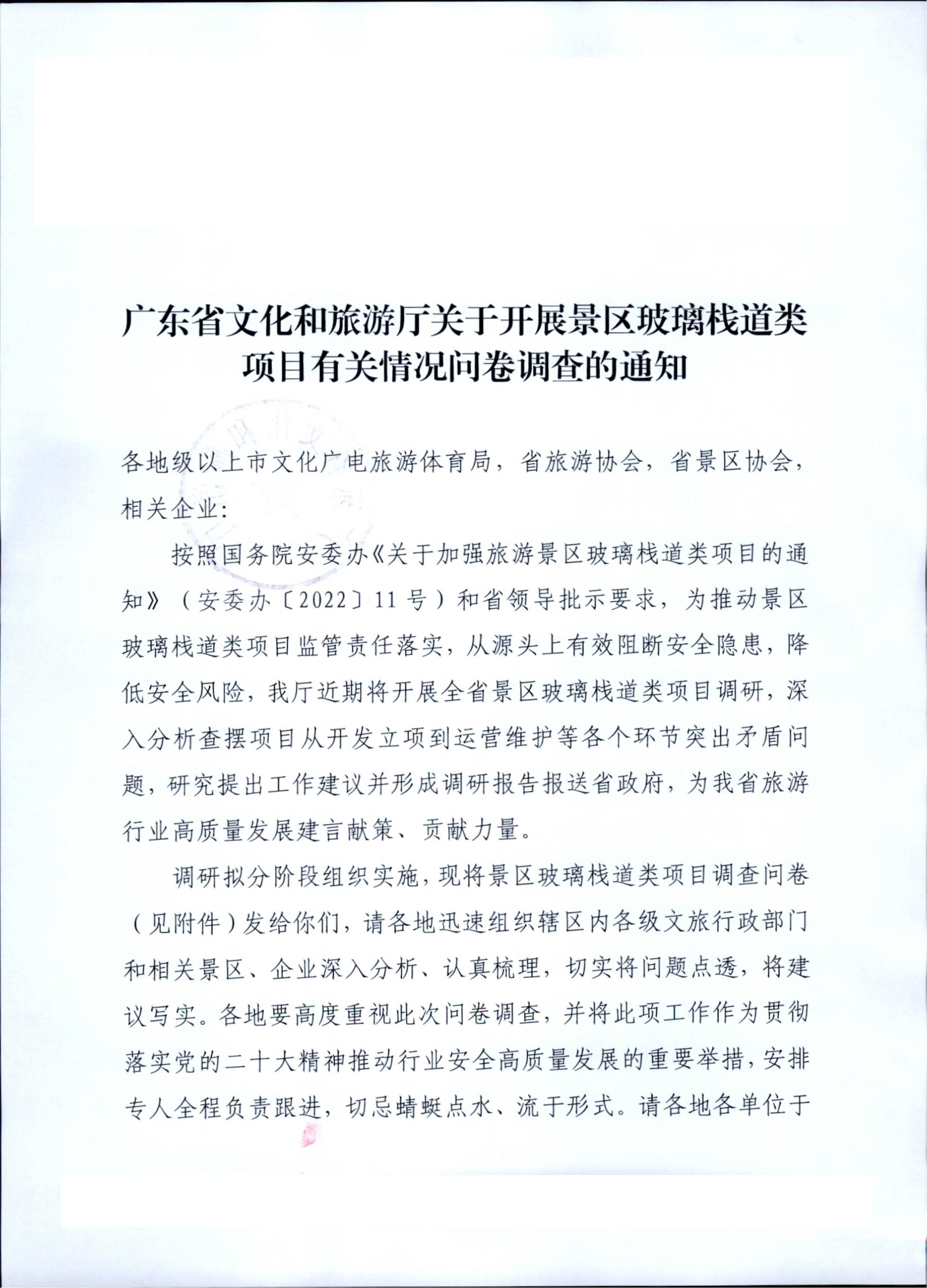 230227153803960160_污污漫画关于开展景区玻璃栈道类项目有关情况问卷调查的通知_1.jpg