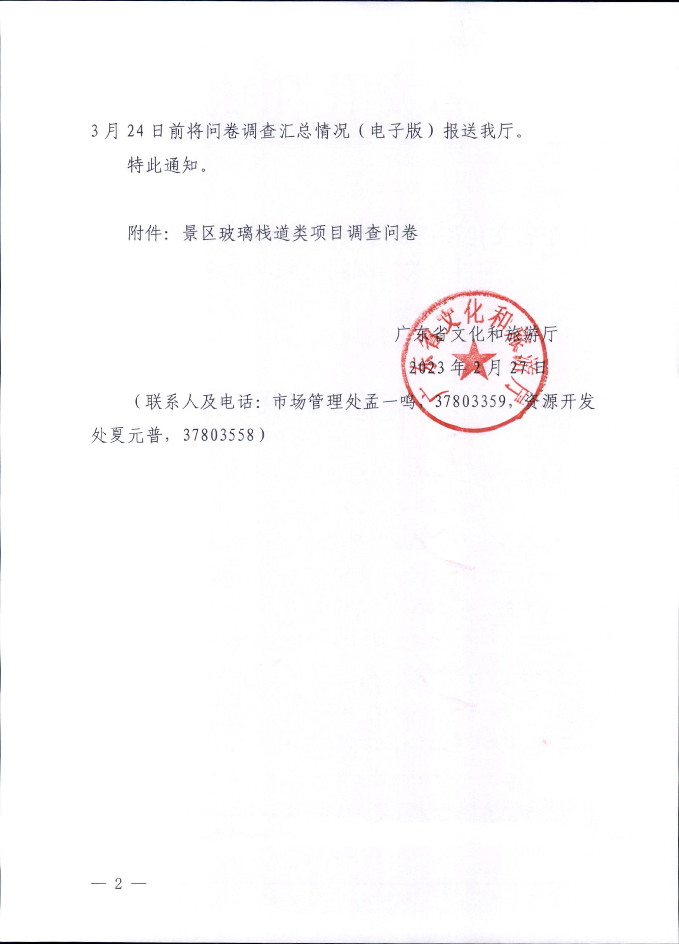 230227153803960160_污污漫画关于开展景区玻璃栈道类项目有关情况问卷调查的通知_2.jpg