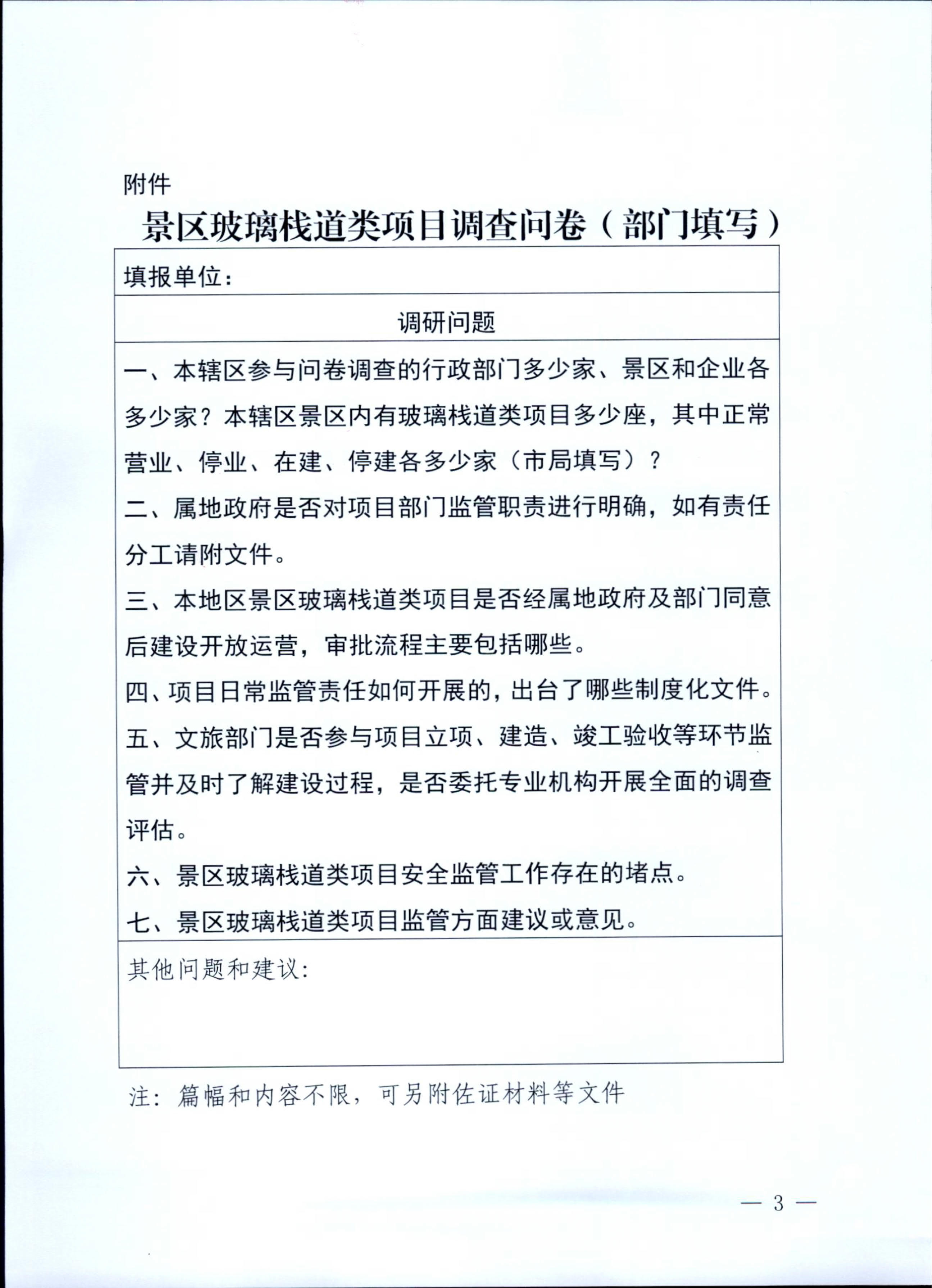 230227153803960160_污污漫画关于开展景区玻璃栈道类项目有关情况问卷调查的通知_3.jpg