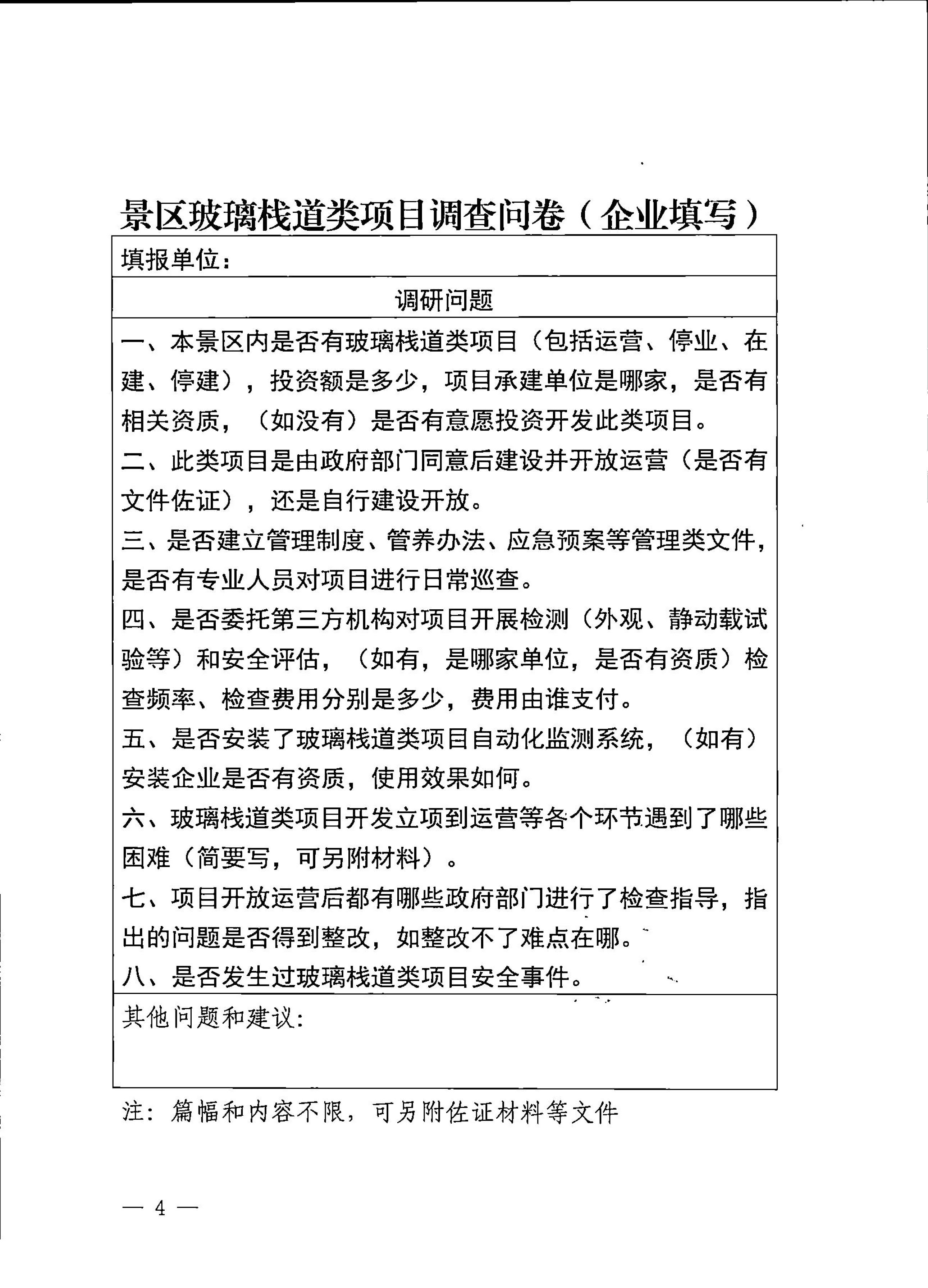 230227153803960160_污污漫画关于开展景区玻璃栈道类项目有关情况问卷调查的通知_4.jpg