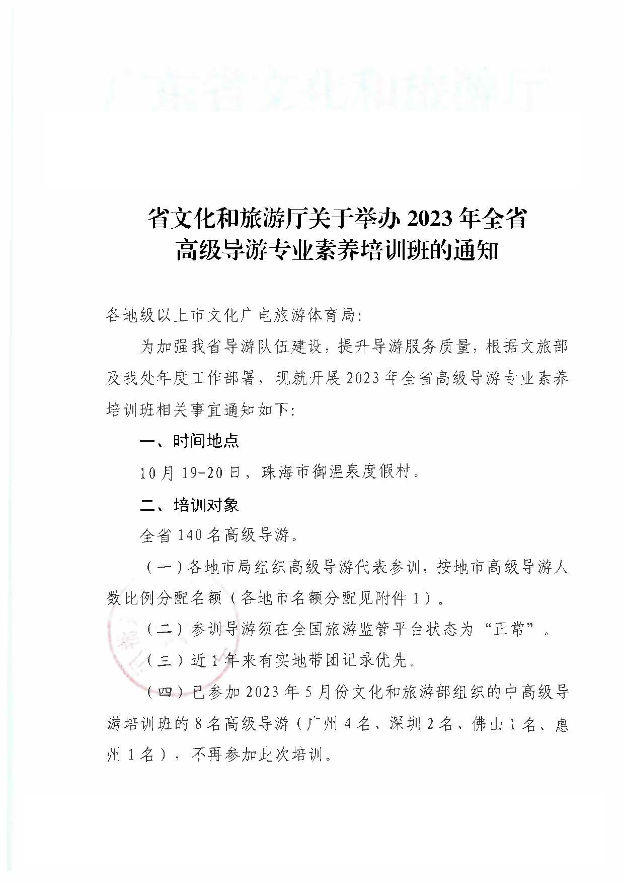 230920115141309720_污污漫画关于举办2023年全省高级导游专业素养培训班通知_页面_1.jpg
