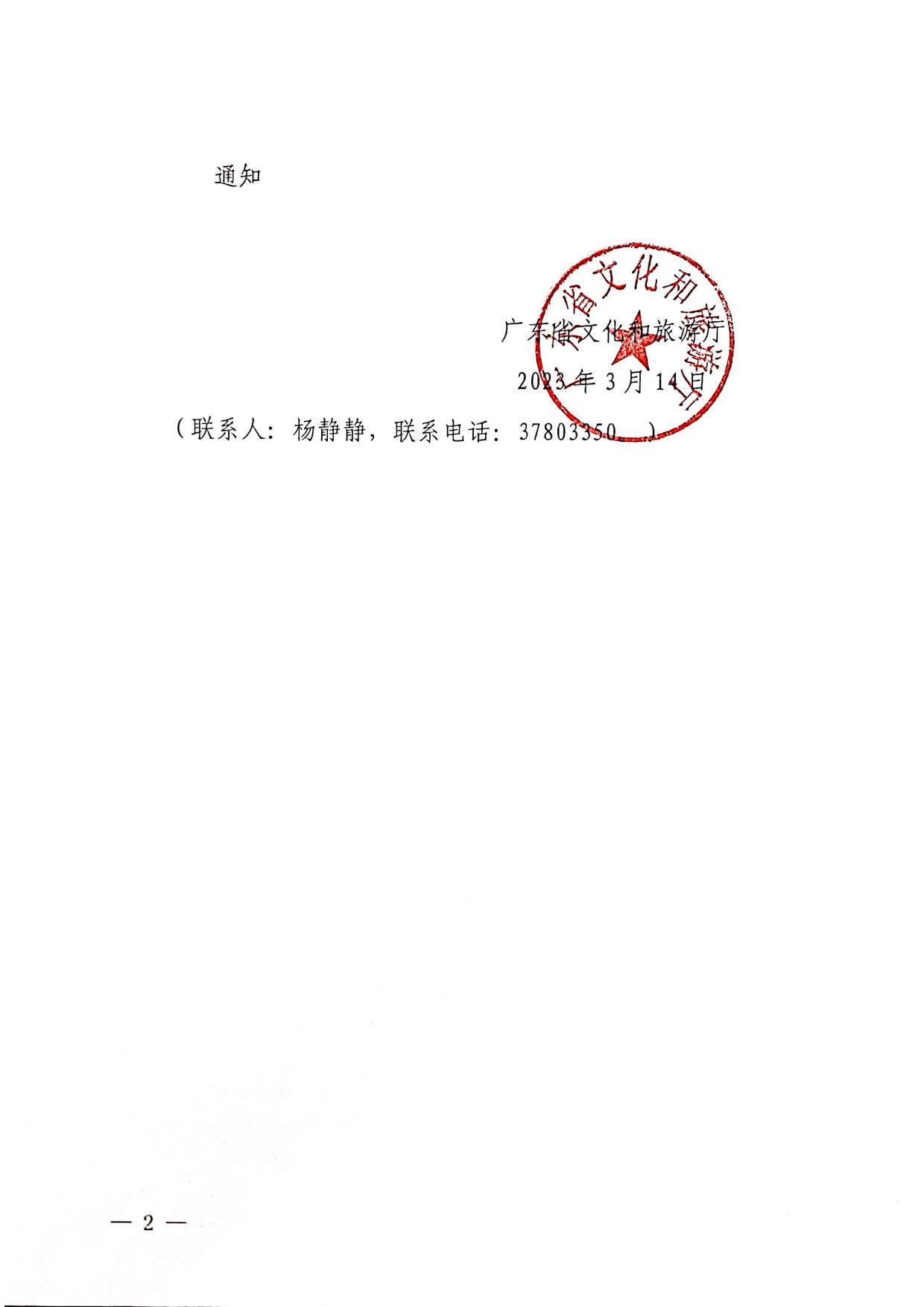 230315172311265600_转发文化和旅游部办公厅关于进一步加强剧本娱乐管理的通知_2.jpg