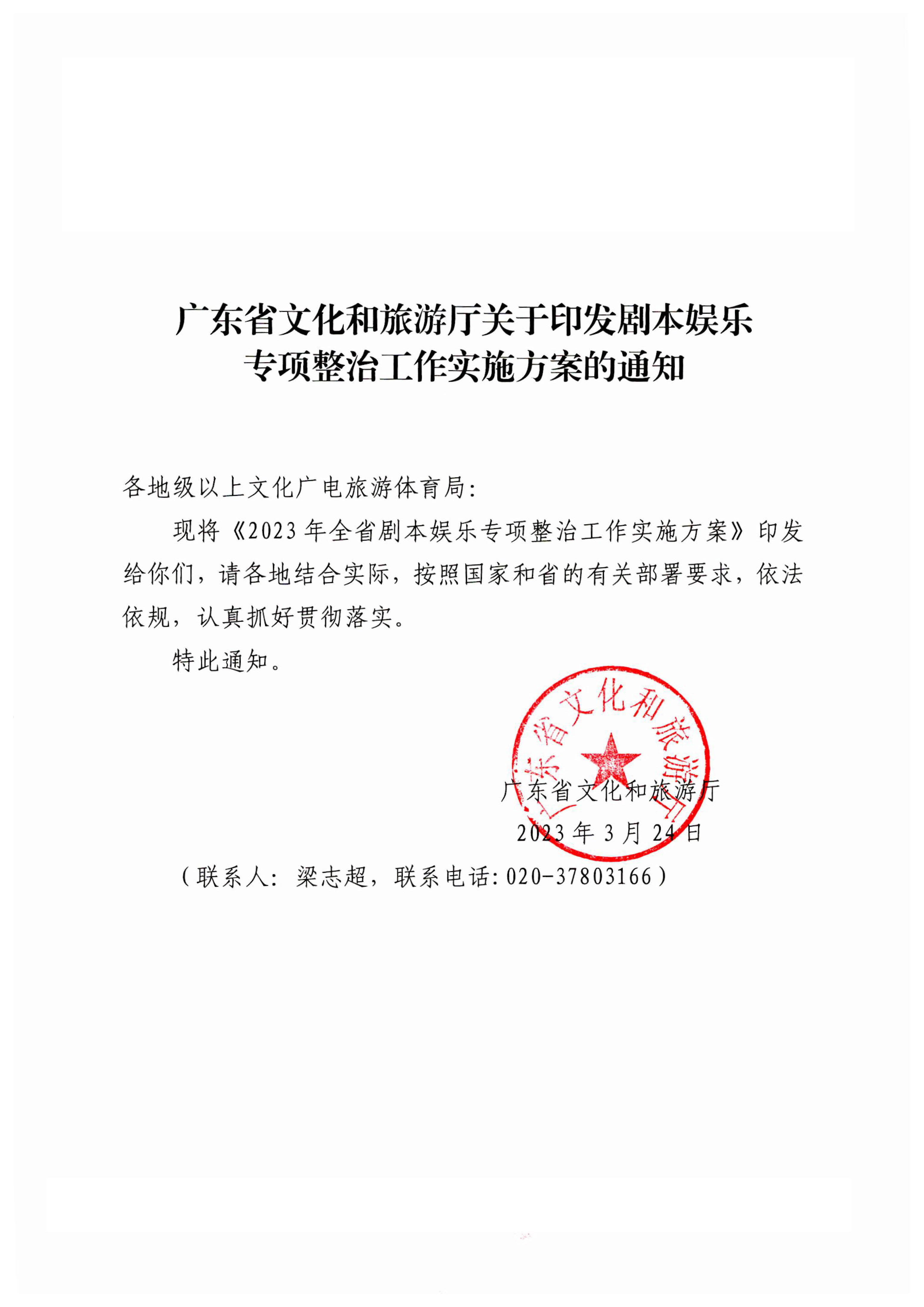 230324114534178300_污污漫画关于印发剧本娱乐专项整治工作实施方案的通知_1.jpg