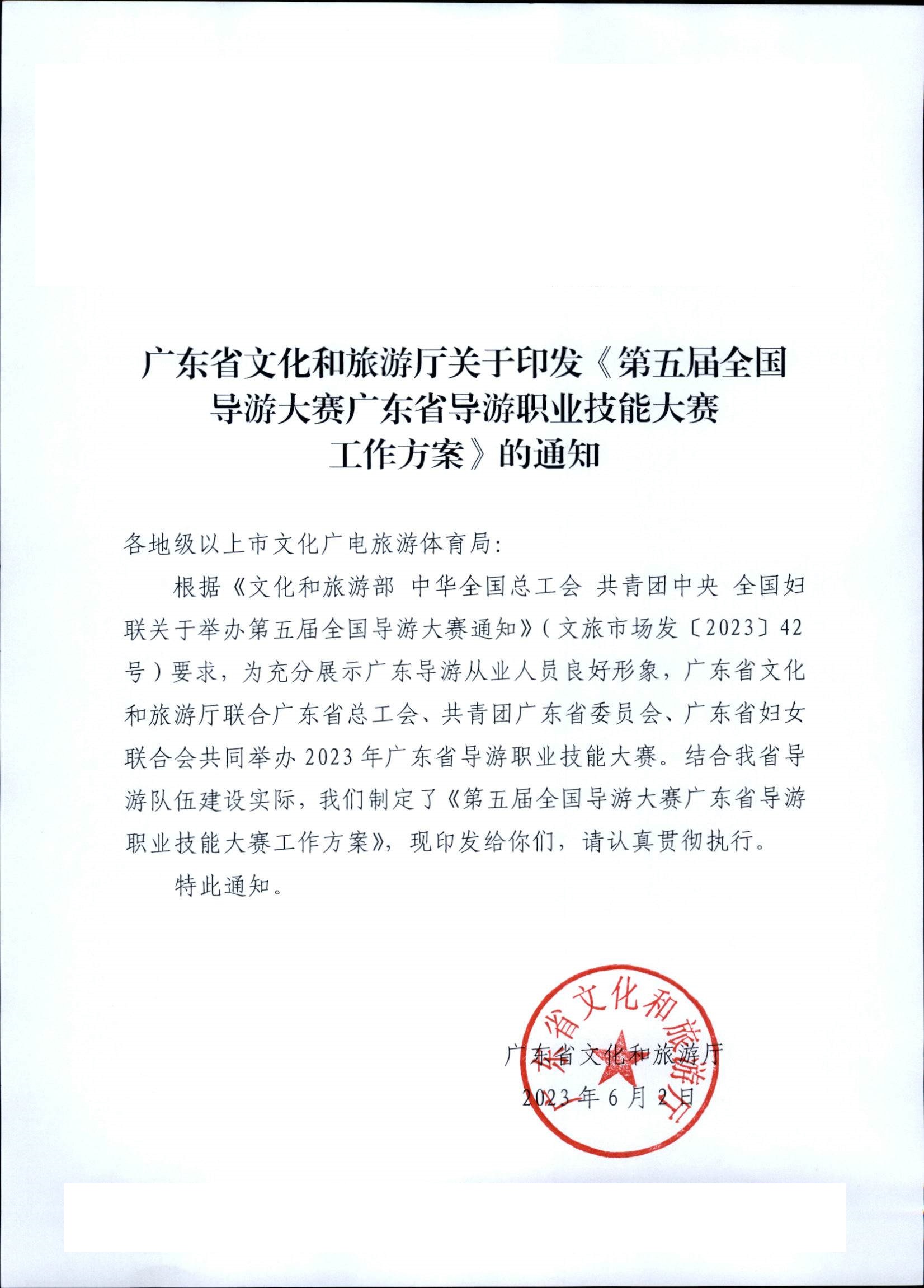 污污漫画关于印发《第五届全国导游大赛广东省导游职业技能大赛工作方案》的通知_页面_01.jpg