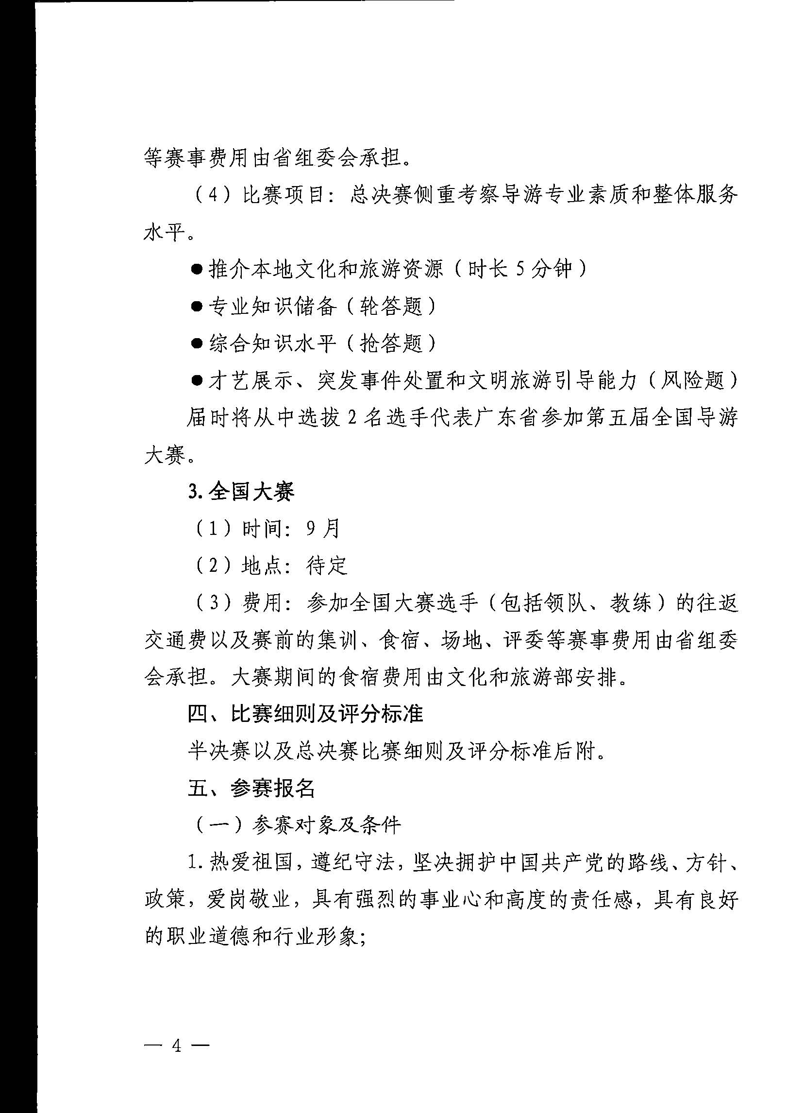 污污漫画关于印发《第五届全国导游大赛广东省导游职业技能大赛工作方案》的通知_页面_05.jpg