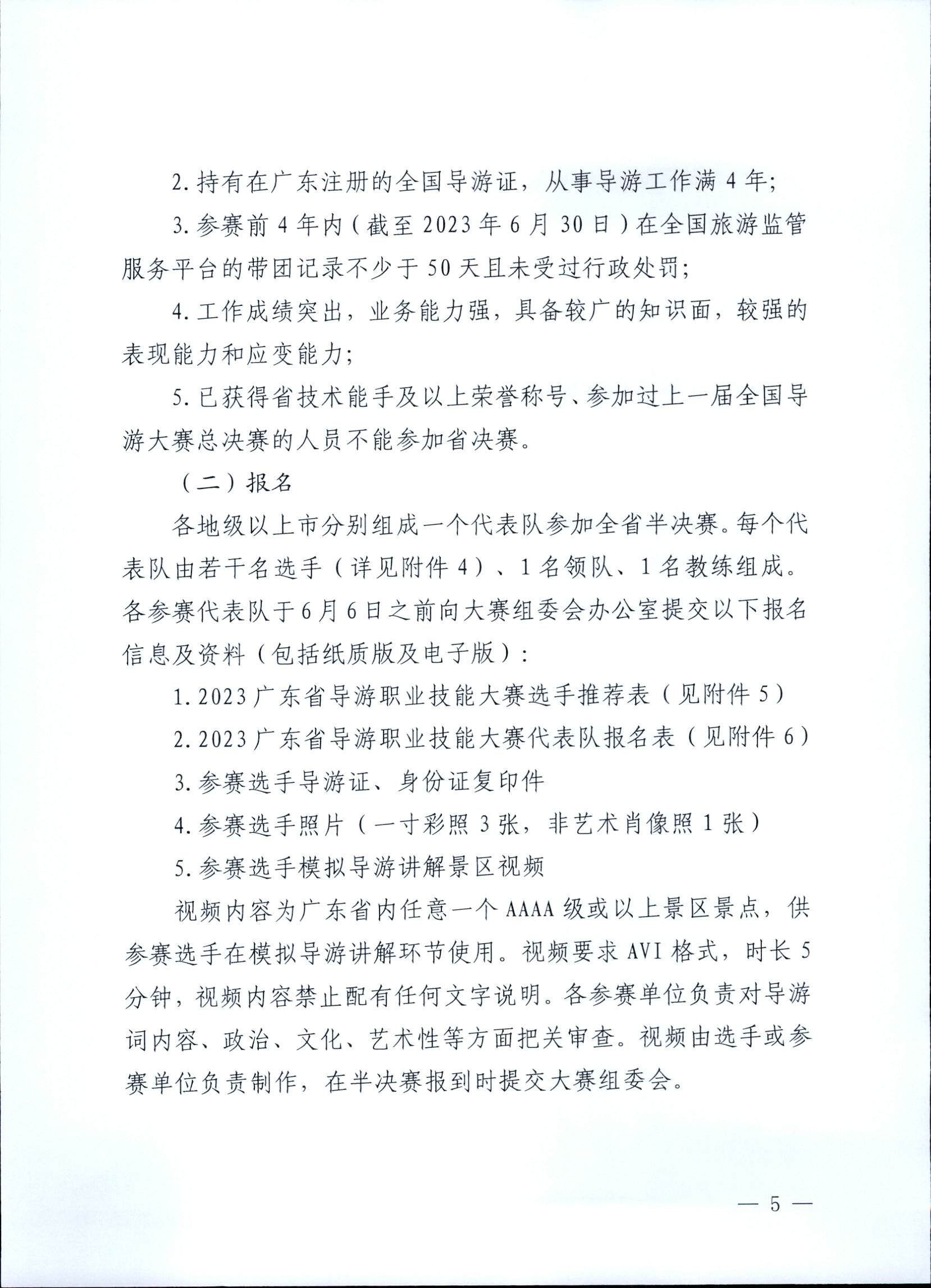 污污漫画关于印发《第五届全国导游大赛广东省导游职业技能大赛工作方案》的通知_页面_06.jpg