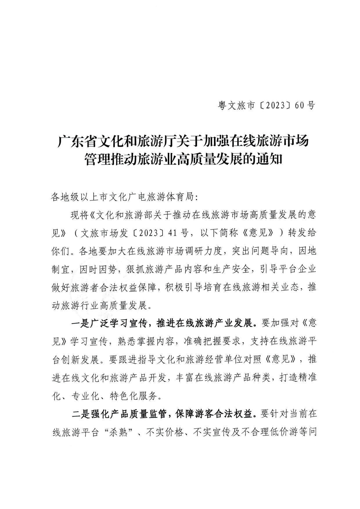 230413173250785560_污污漫画关于加强在线旅游市场管理推动旅游业高质量发展的通知（以此件为准）_01.jpg