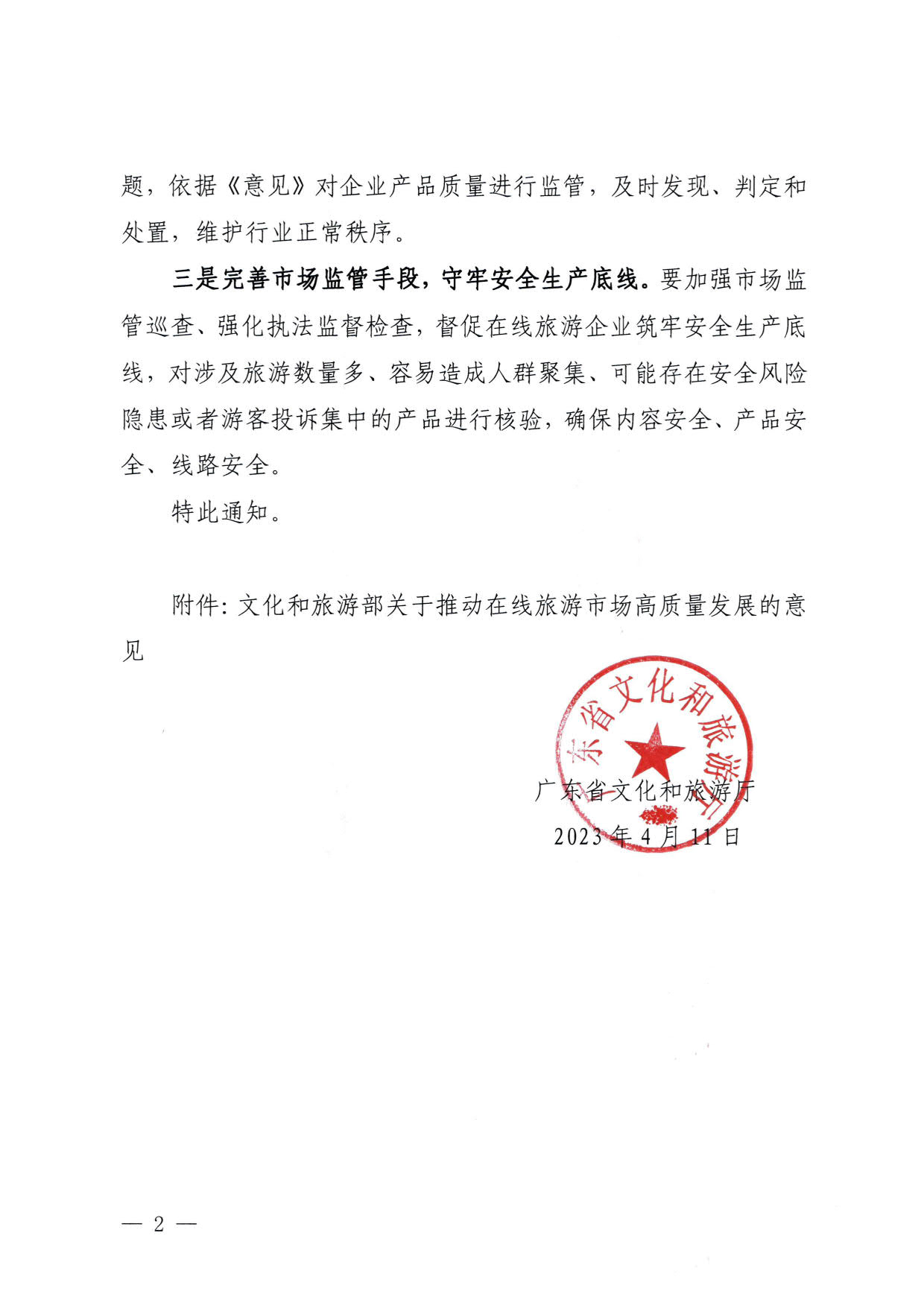230413173250785560_污污漫画关于加强在线旅游市场管理推动旅游业高质量发展的通知（以此件为准）_02.jpg