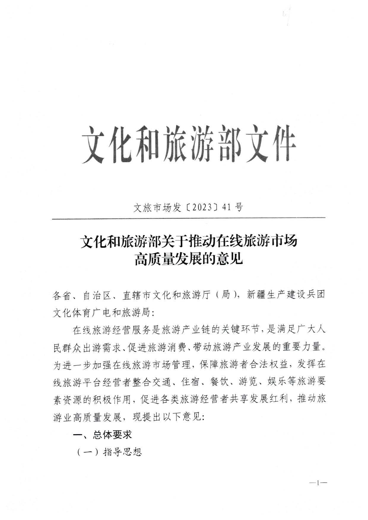 230413173250785560_污污漫画关于加强在线旅游市场管理推动旅游业高质量发展的通知（以此件为准）_03.jpg